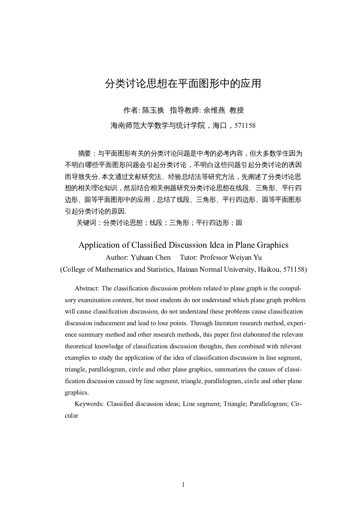 分类讨论思想在平面图形中的应用-7715字.docx 第3页