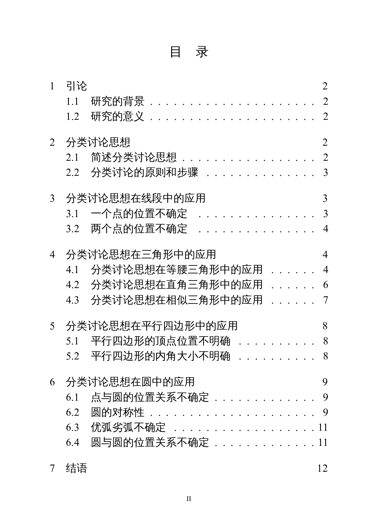 分类讨论思想在平面图形中的应用-7715字.docx 第1页