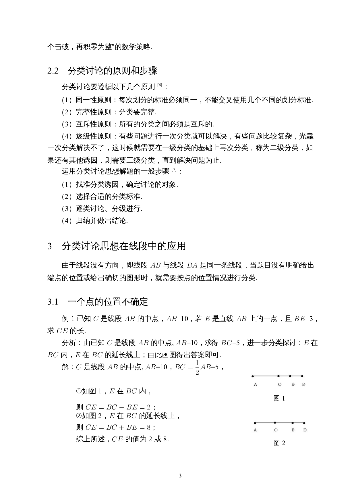 分类讨论思想在平面图形中的应用-7715字.docx 第5页