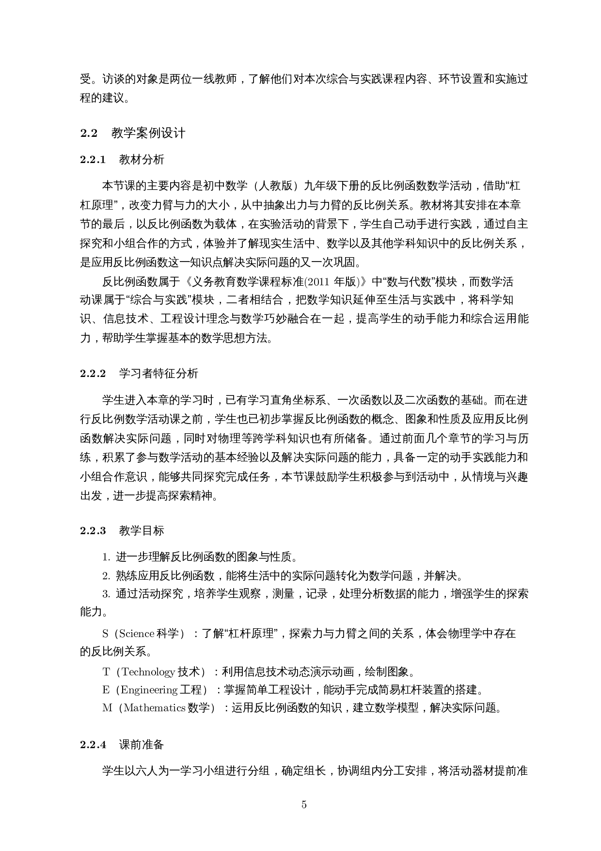 STEM视角下初中数学综合与实践课程设计研究&mdash;&mdash;以反比例函数为例-11478字.docx 第7页