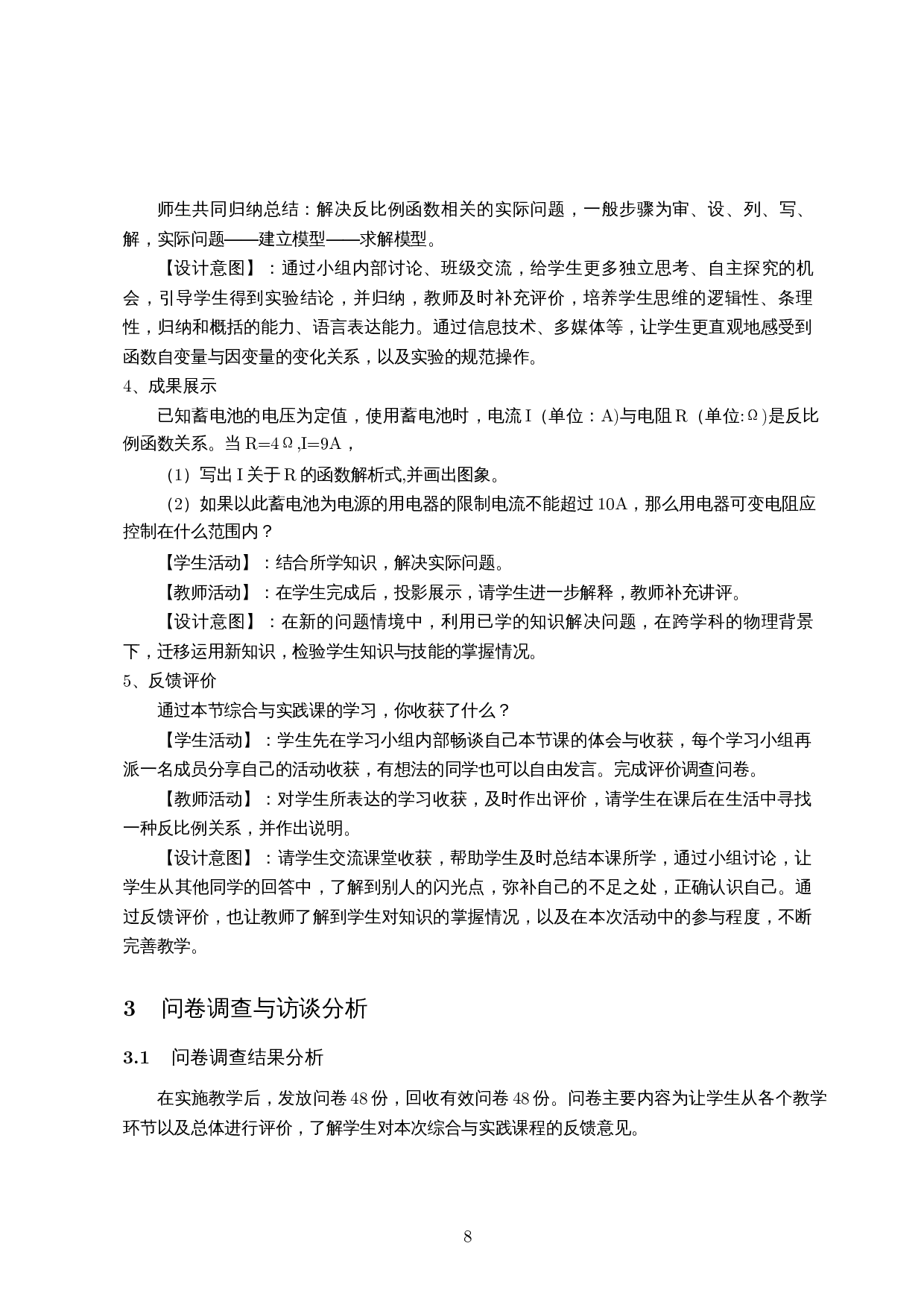 STEM视角下初中数学综合与实践课程设计研究&mdash;&mdash;以反比例函数为例-11478字.docx 第10页