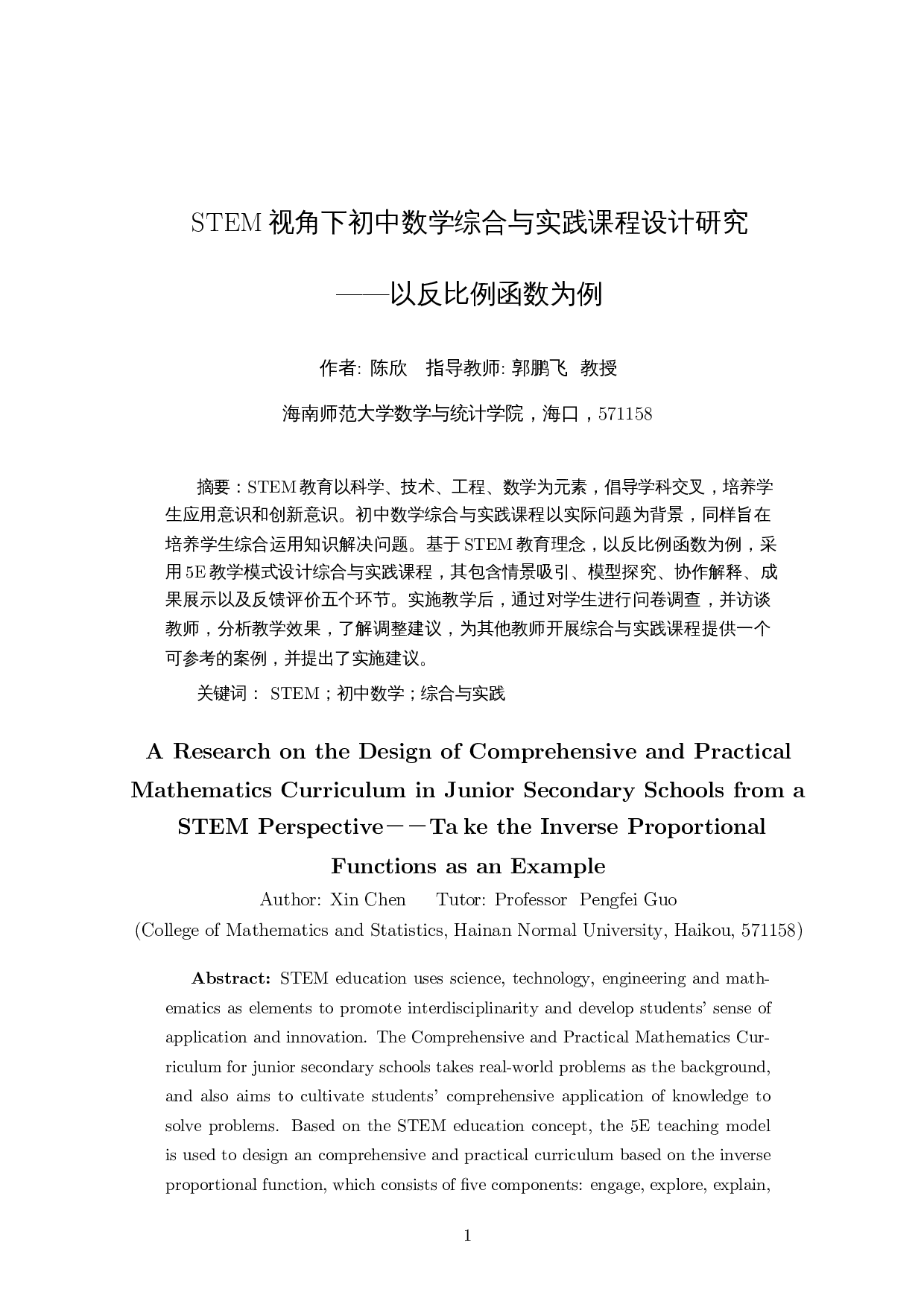 STEM视角下初中数学综合与实践课程设计研究&mdash;&mdash;以反比例函数为例-11478字.docx 第3页