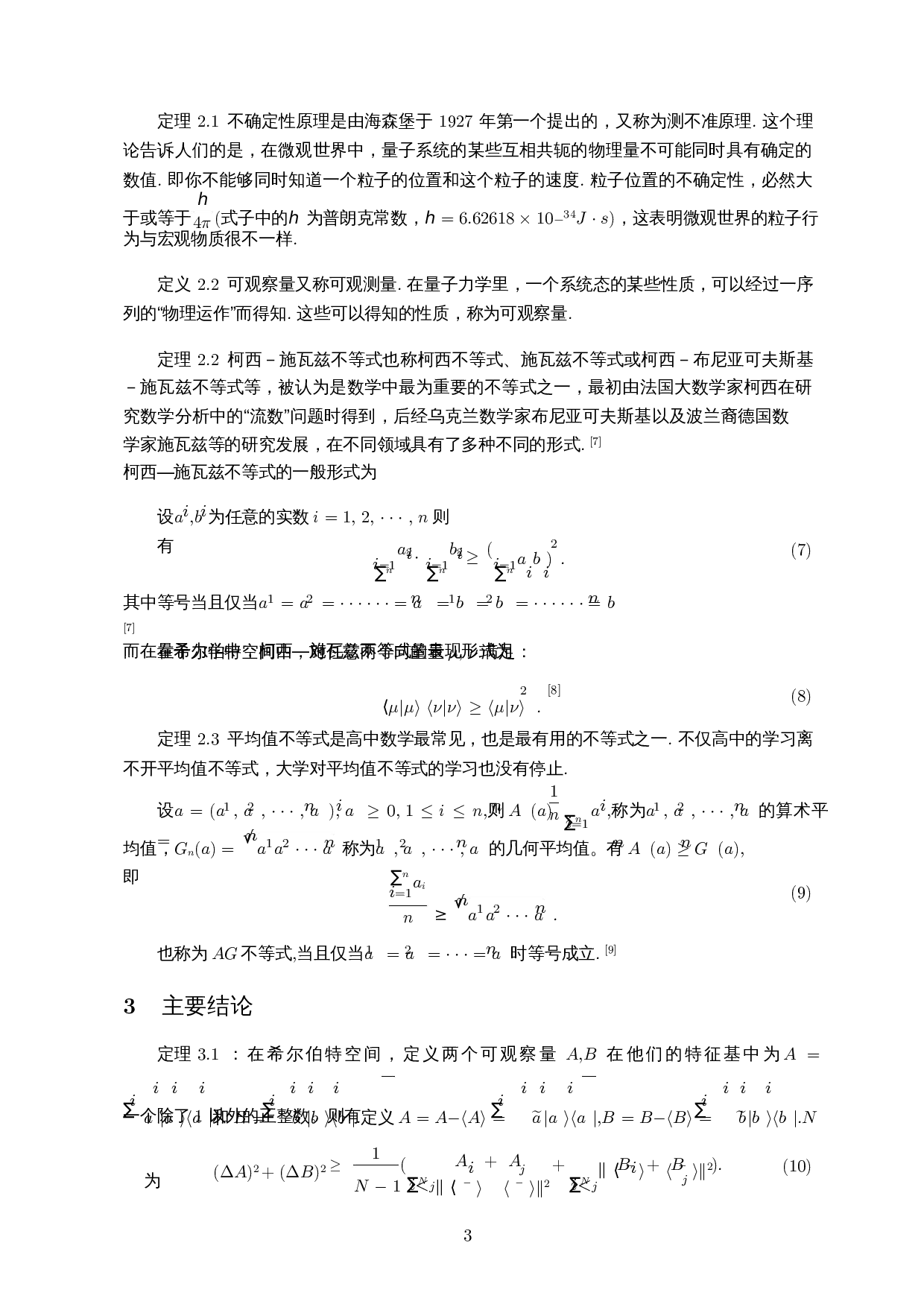 一个加强的不确定性关系―基于均值不等式-3990字.docx 第5页