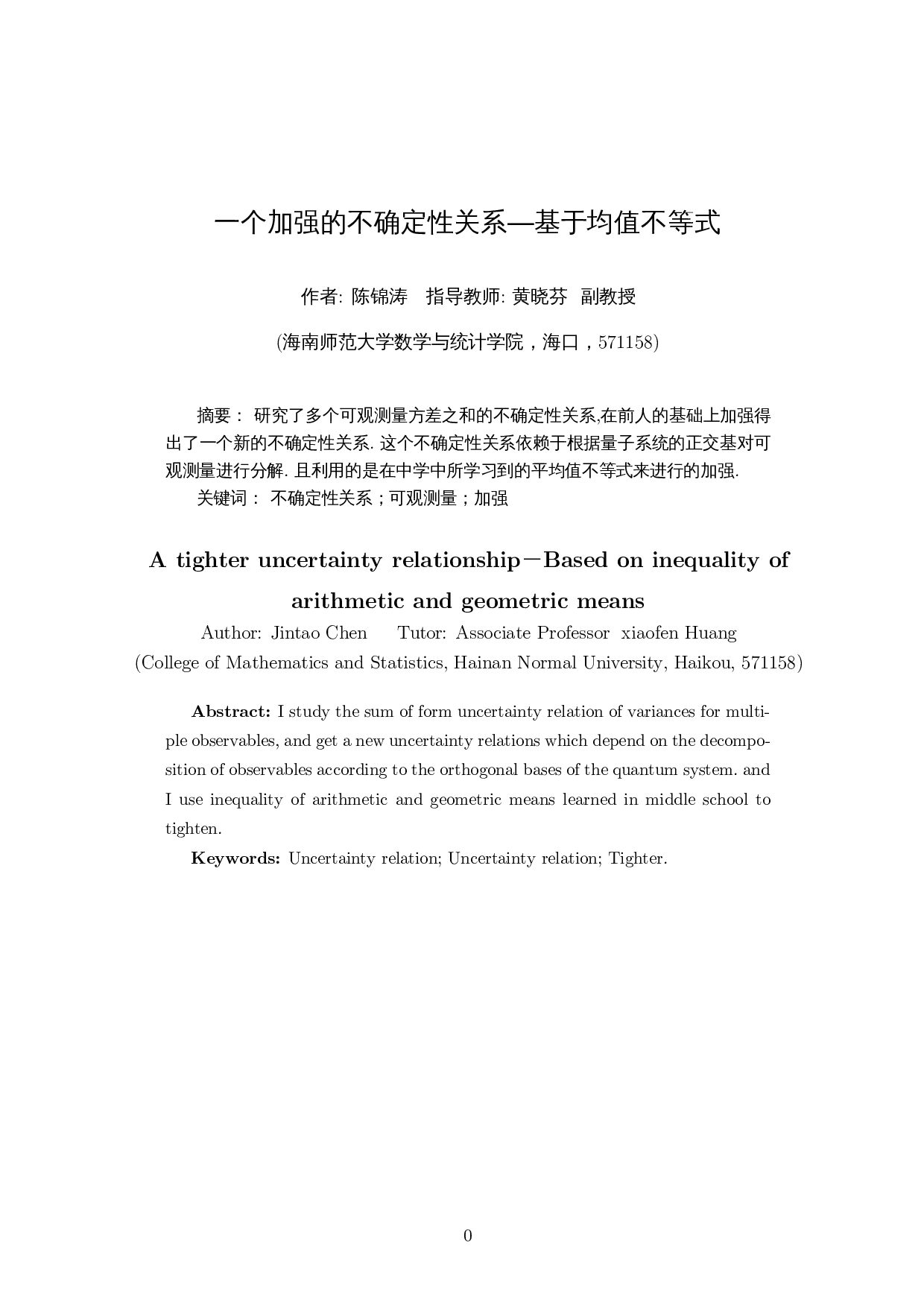 一个加强的不确定性关系―基于均值不等式-3990字.docx 第2页