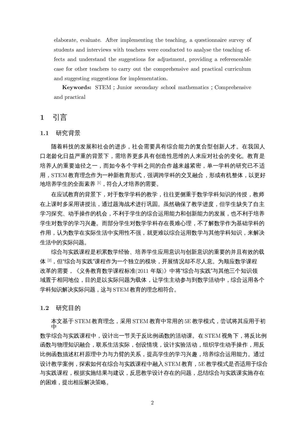 STEM视角下初中数学综合与实践课程设计研究&mdash;&mdash;以反比例函数为例-11478字.docx 第4页