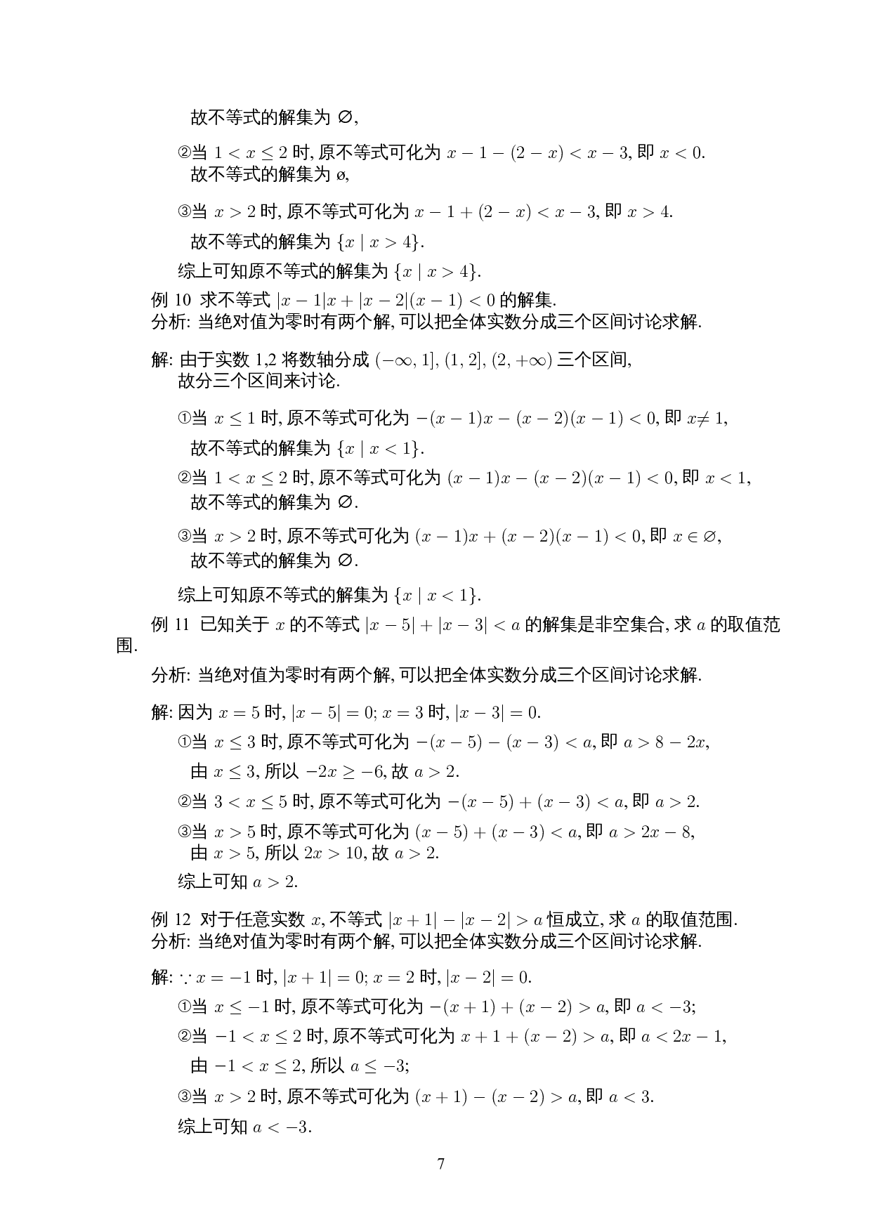 含有绝对值不等式的若干解法-8592字.docx 第8页