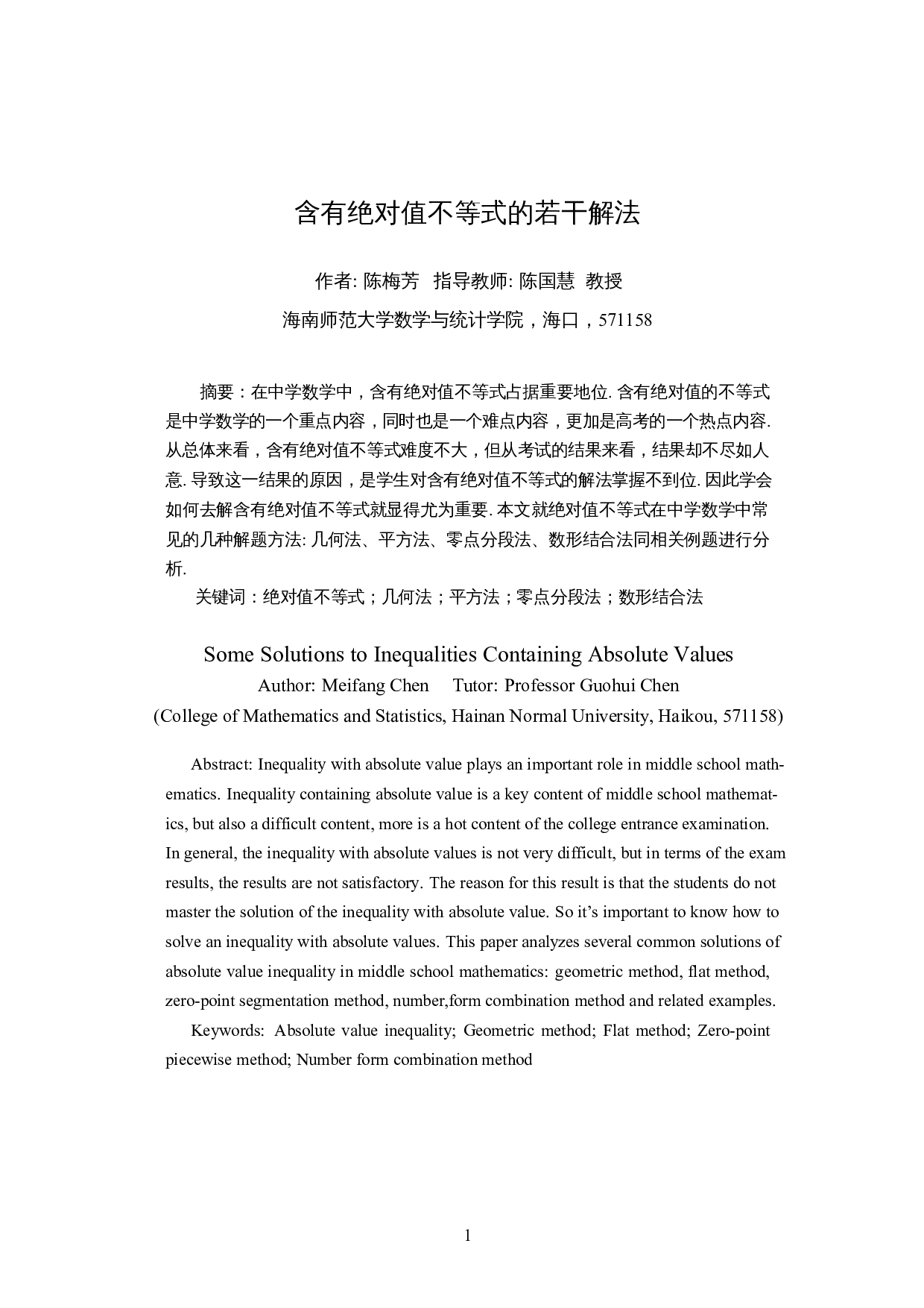 含有绝对值不等式的若干解法-8592字.docx 第2页