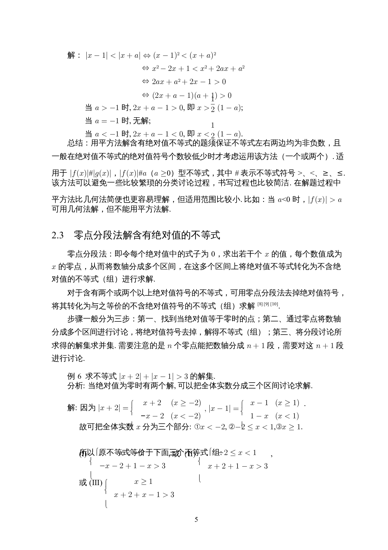 含有绝对值不等式的若干解法-8592字.docx 第6页