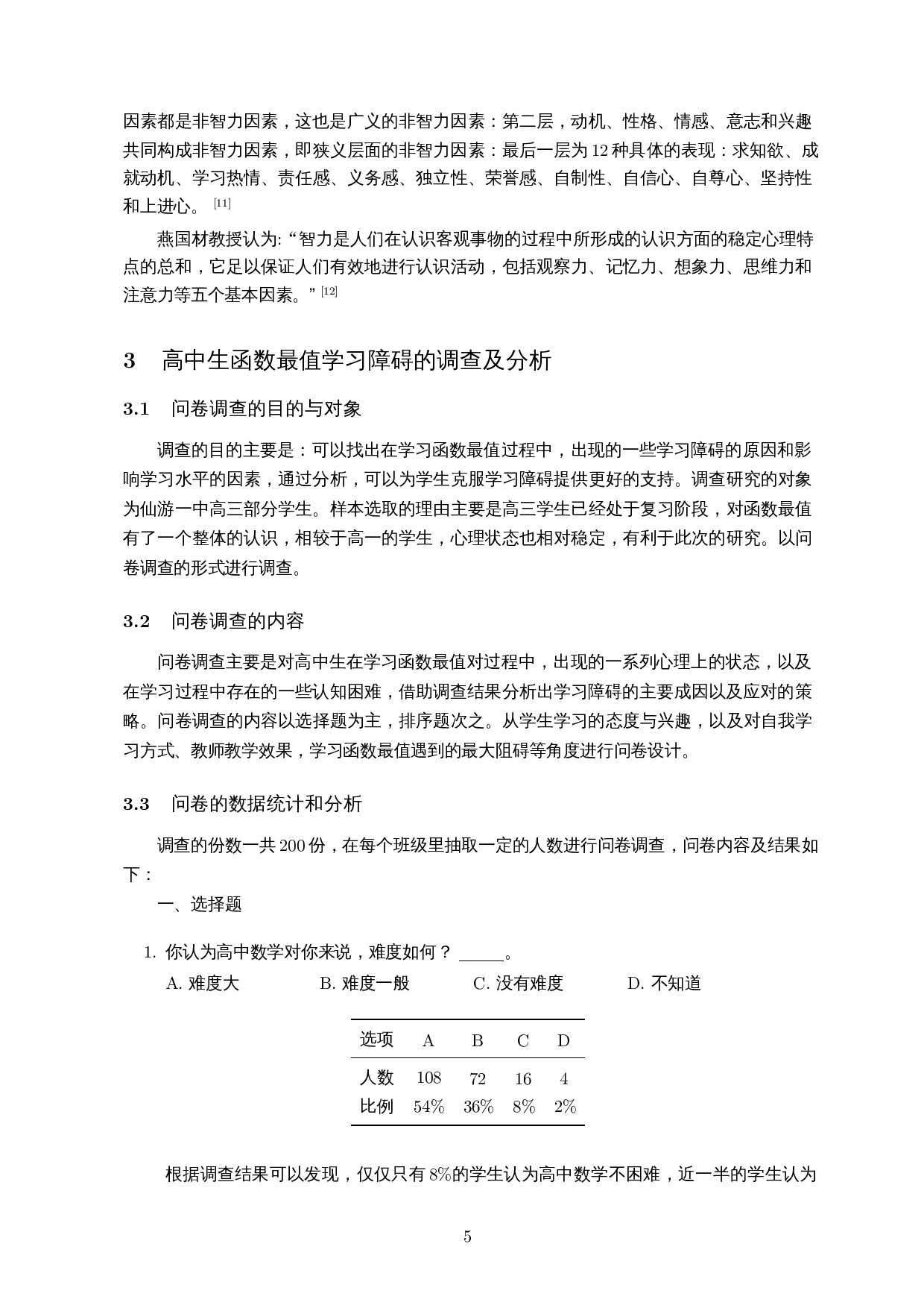 高中生函数最值学习障碍与应对策略的研究-10655字.docx 第7页