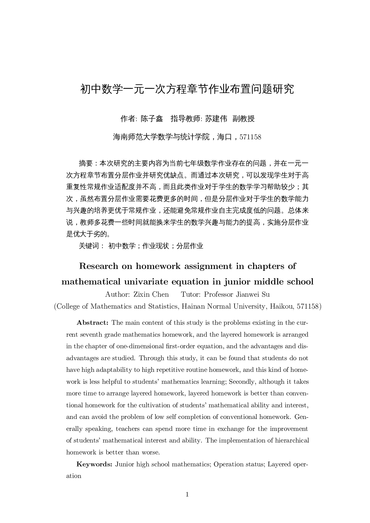 初中数学一元一次方程章节作业布置问题研究-13073字.docx 第3页