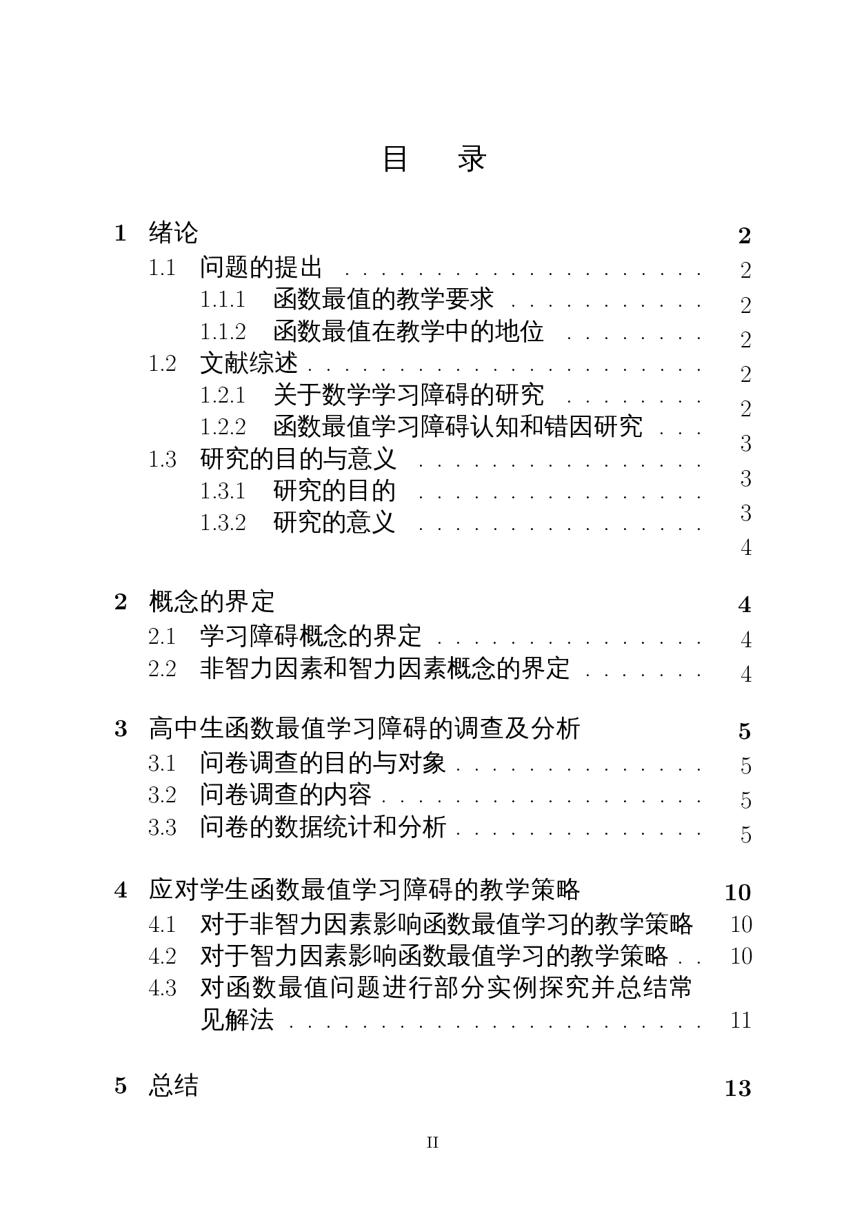 高中生函数最值学习障碍与应对策略的研究-10655字.docx 第1页