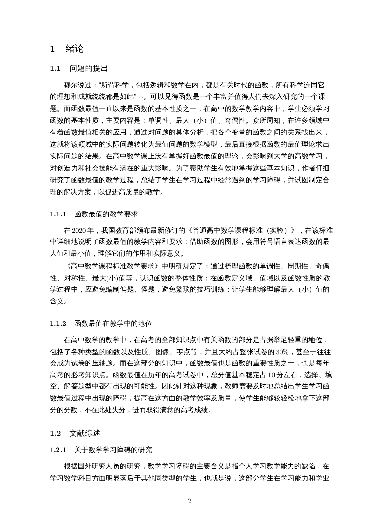 高中生函数最值学习障碍与应对策略的研究-10655字.docx 第4页