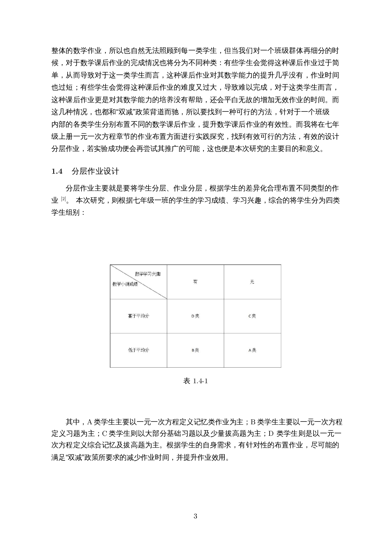 初中数学一元一次方程章节作业布置问题研究-13073字.docx 第5页