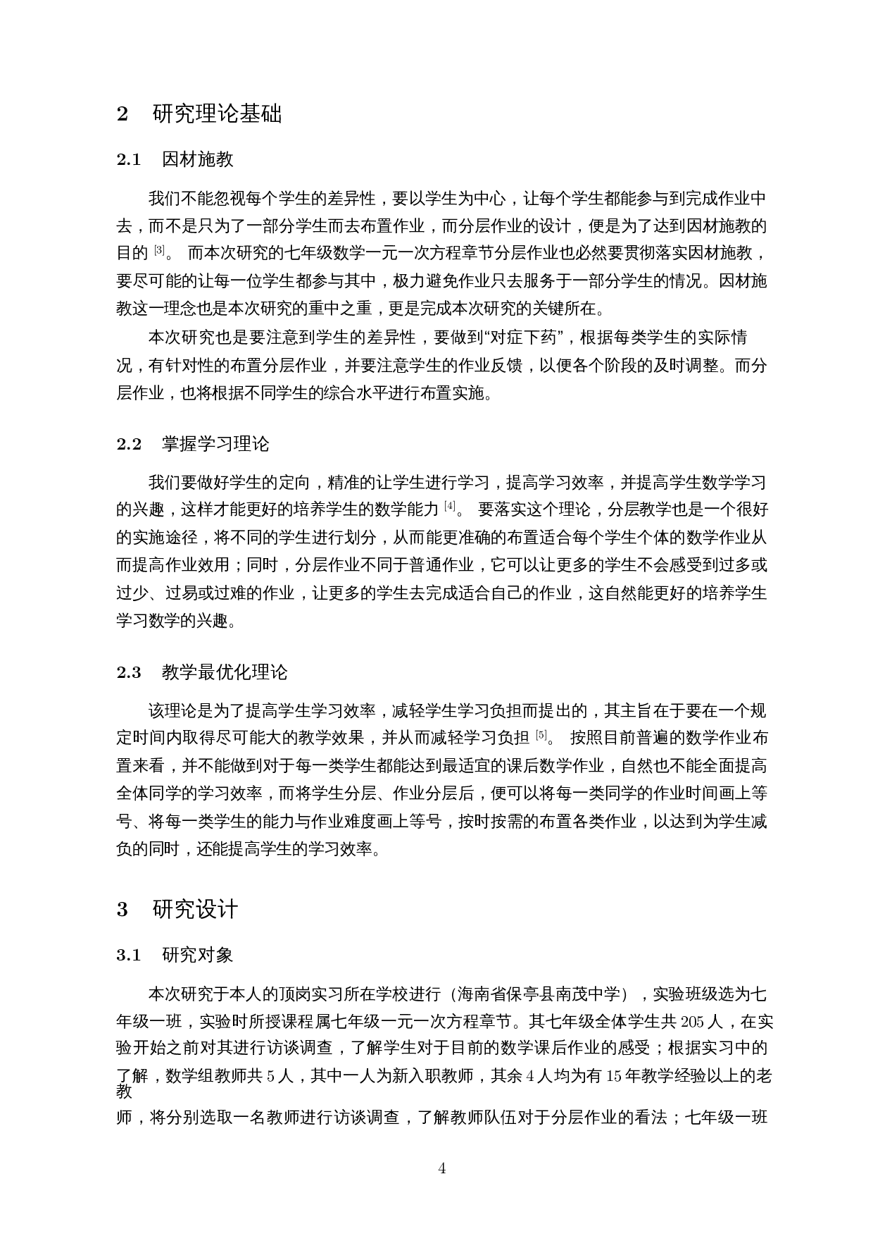 初中数学一元一次方程章节作业布置问题研究-13073字.docx 第6页