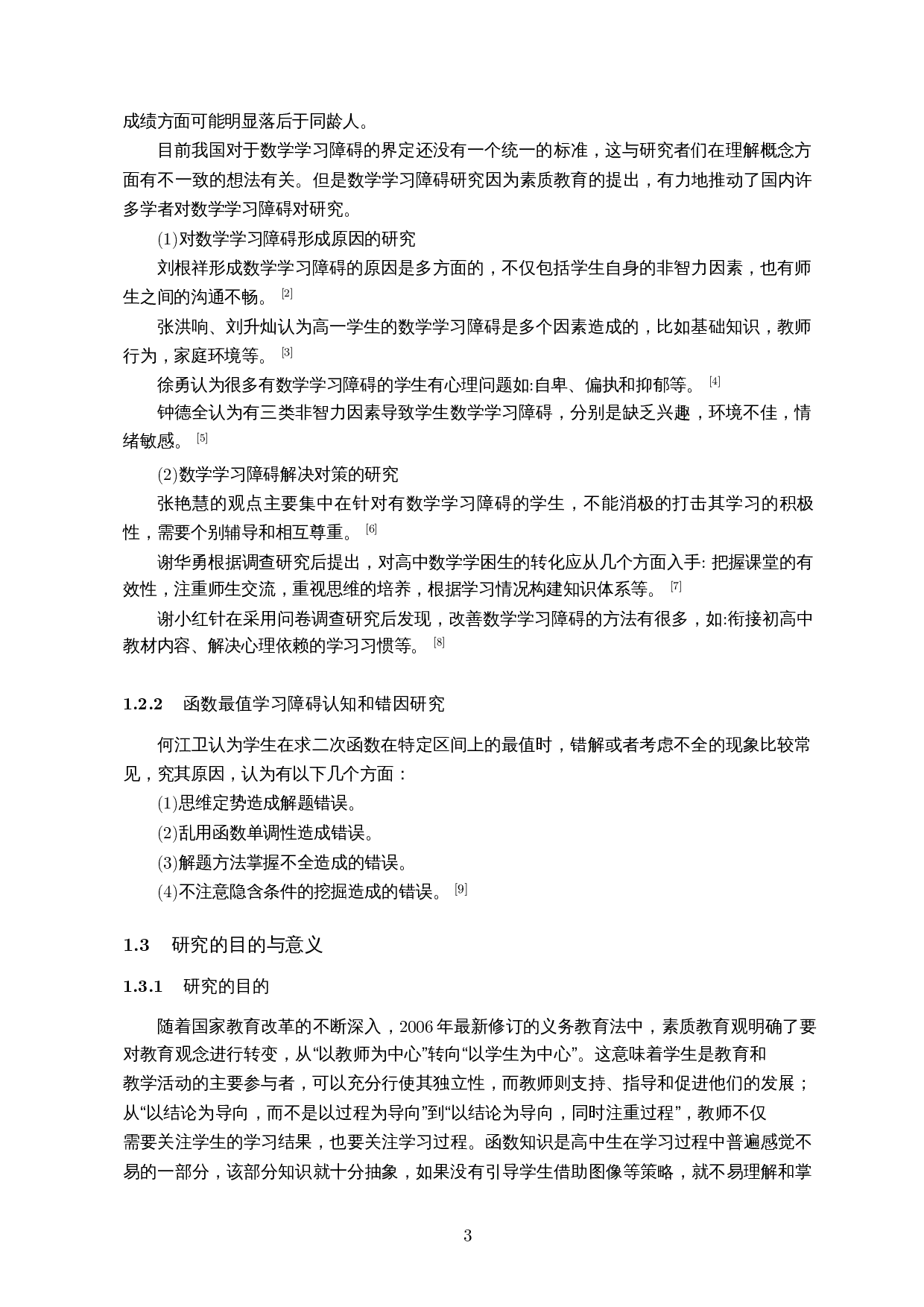 高中生函数最值学习障碍与应对策略的研究-10655字.docx 第5页