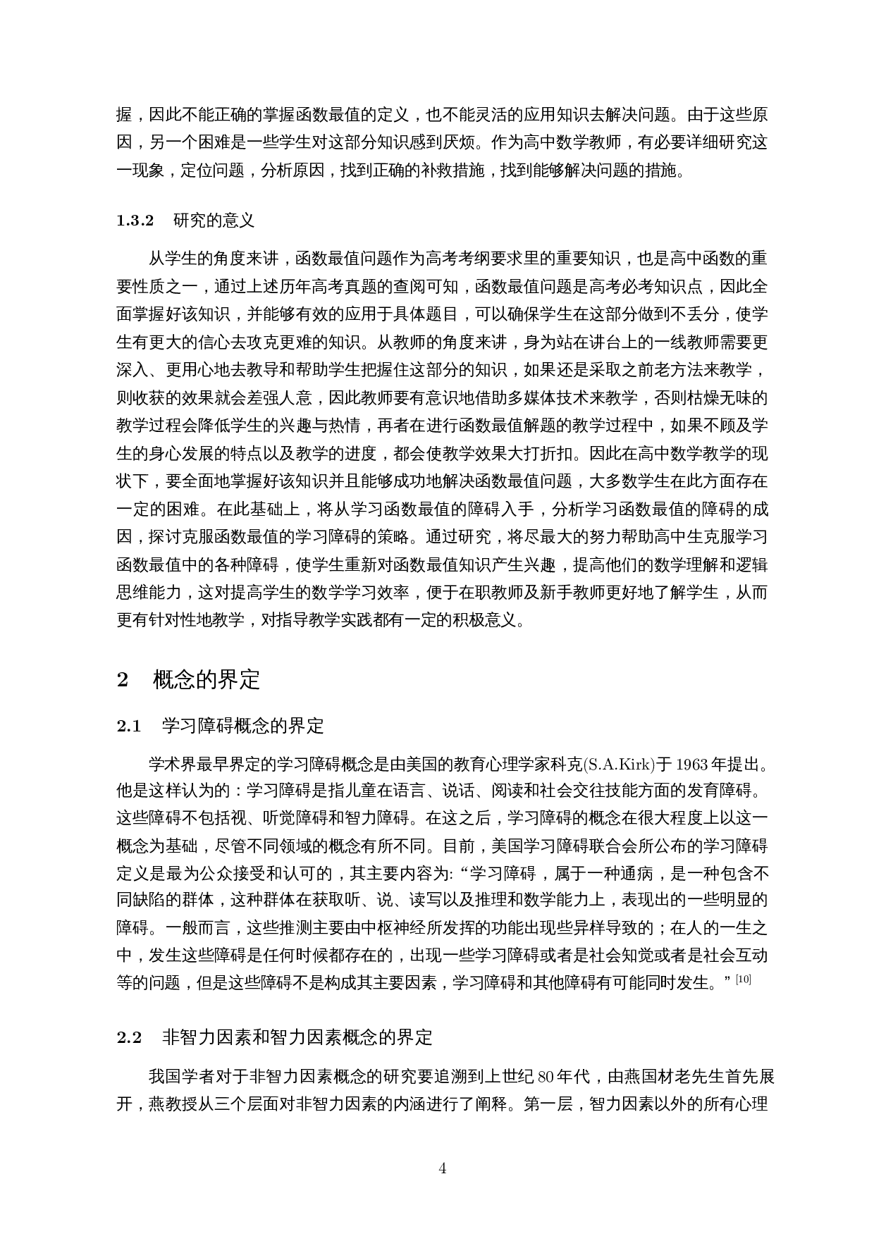 高中生函数最值学习障碍与应对策略的研究-10655字.docx 第6页