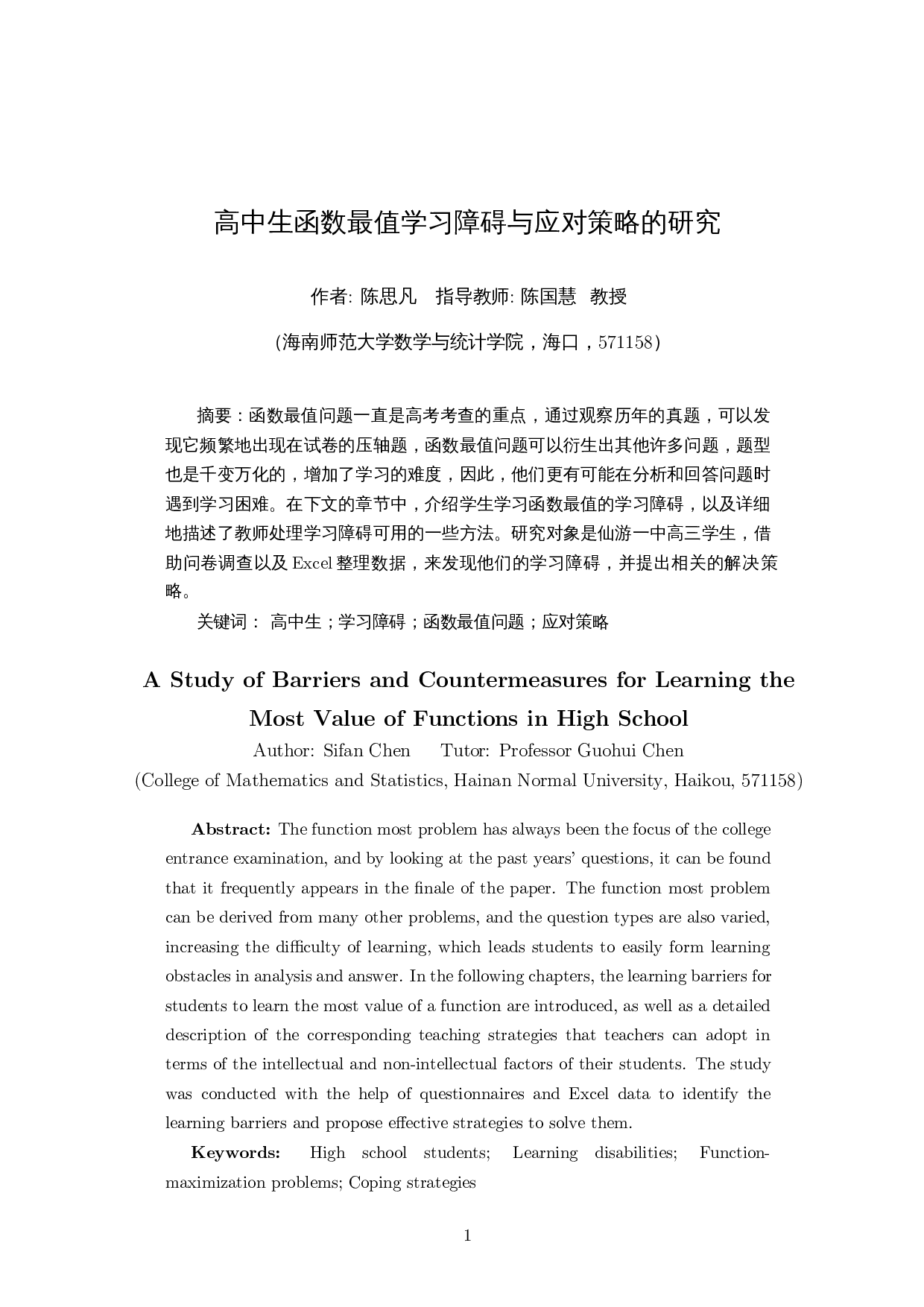 高中生函数最值学习障碍与应对策略的研究-10655字.docx 第3页