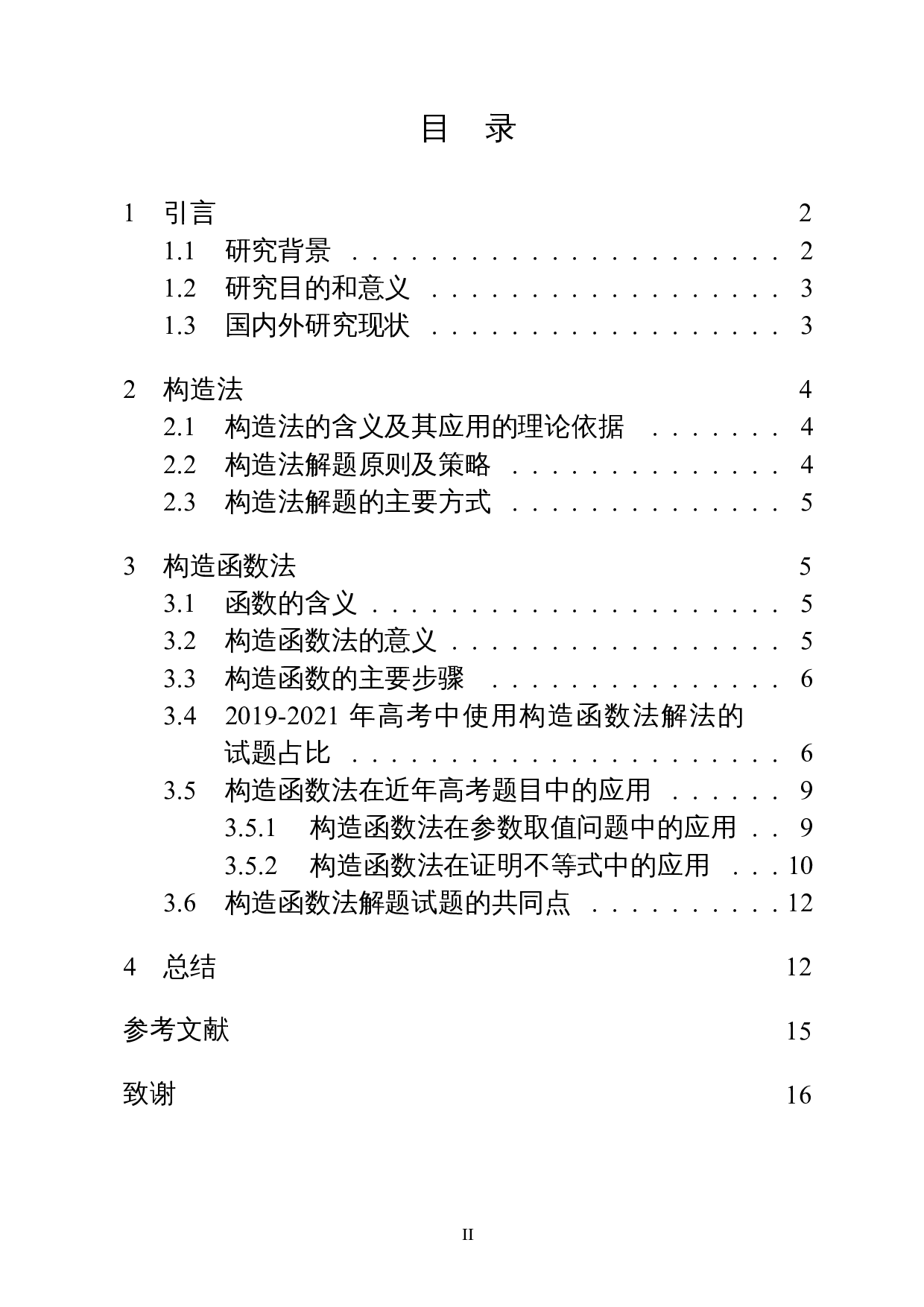 构造法在高中数学中的应用&mdash;&mdash;以构造函数法为例-12242字.docx 第1页