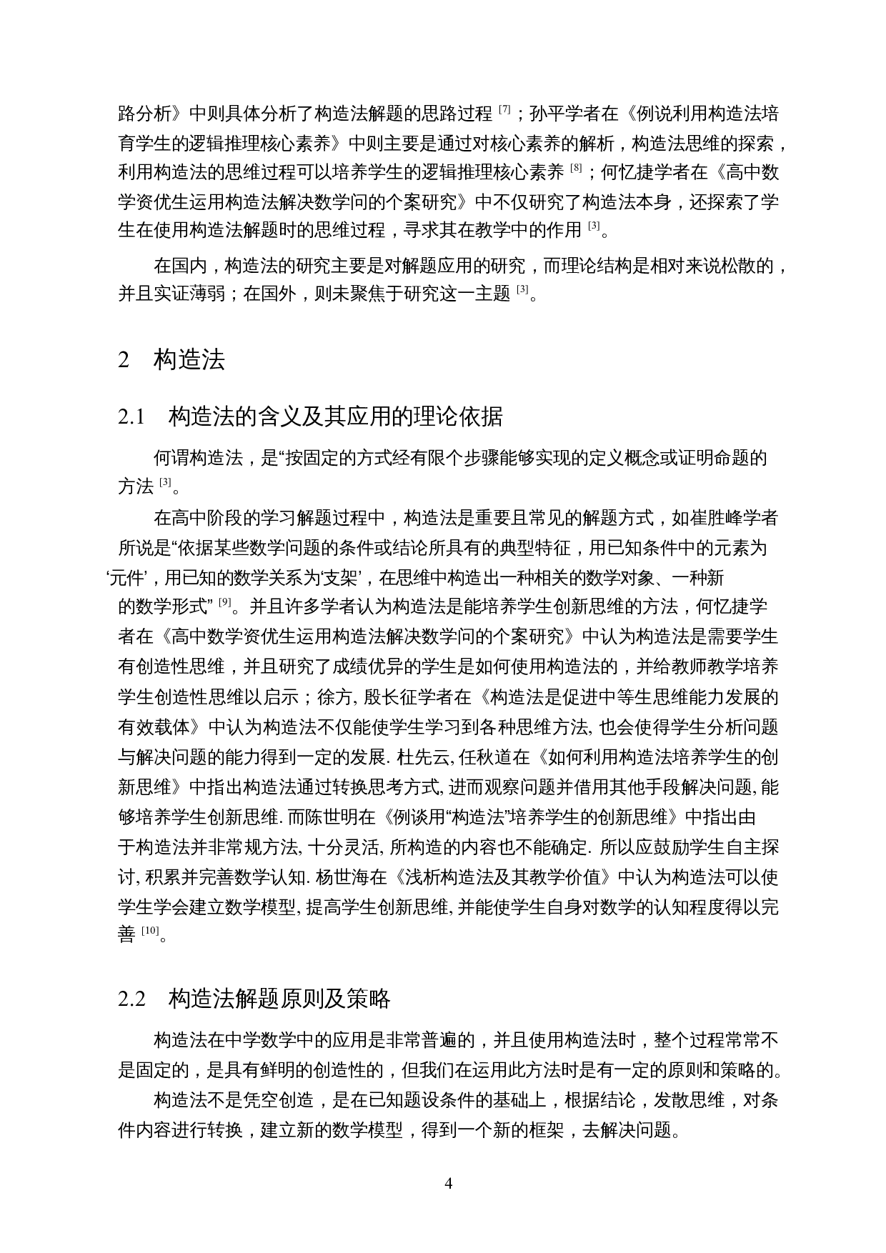 构造法在高中数学中的应用&mdash;&mdash;以构造函数法为例-12242字.docx 第5页