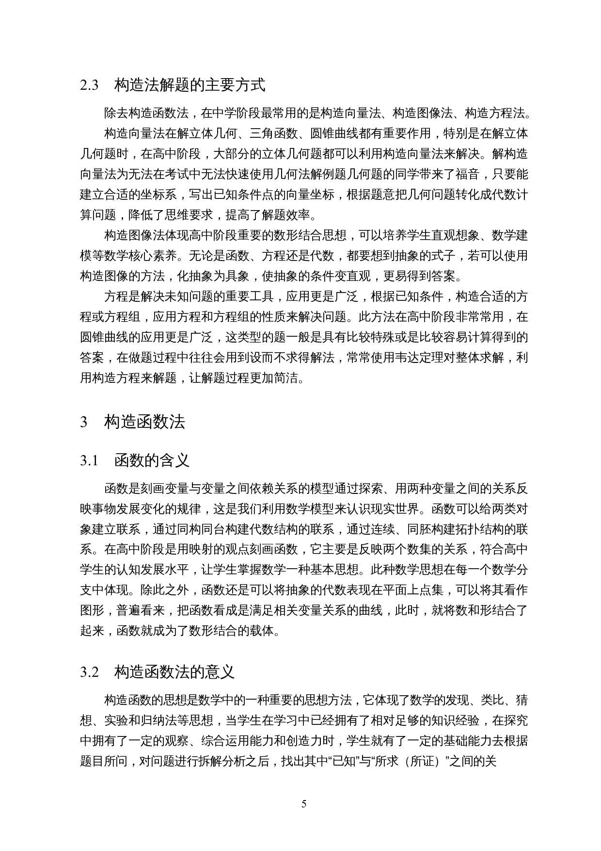 构造法在高中数学中的应用&mdash;&mdash;以构造函数法为例-12242字.docx 第6页