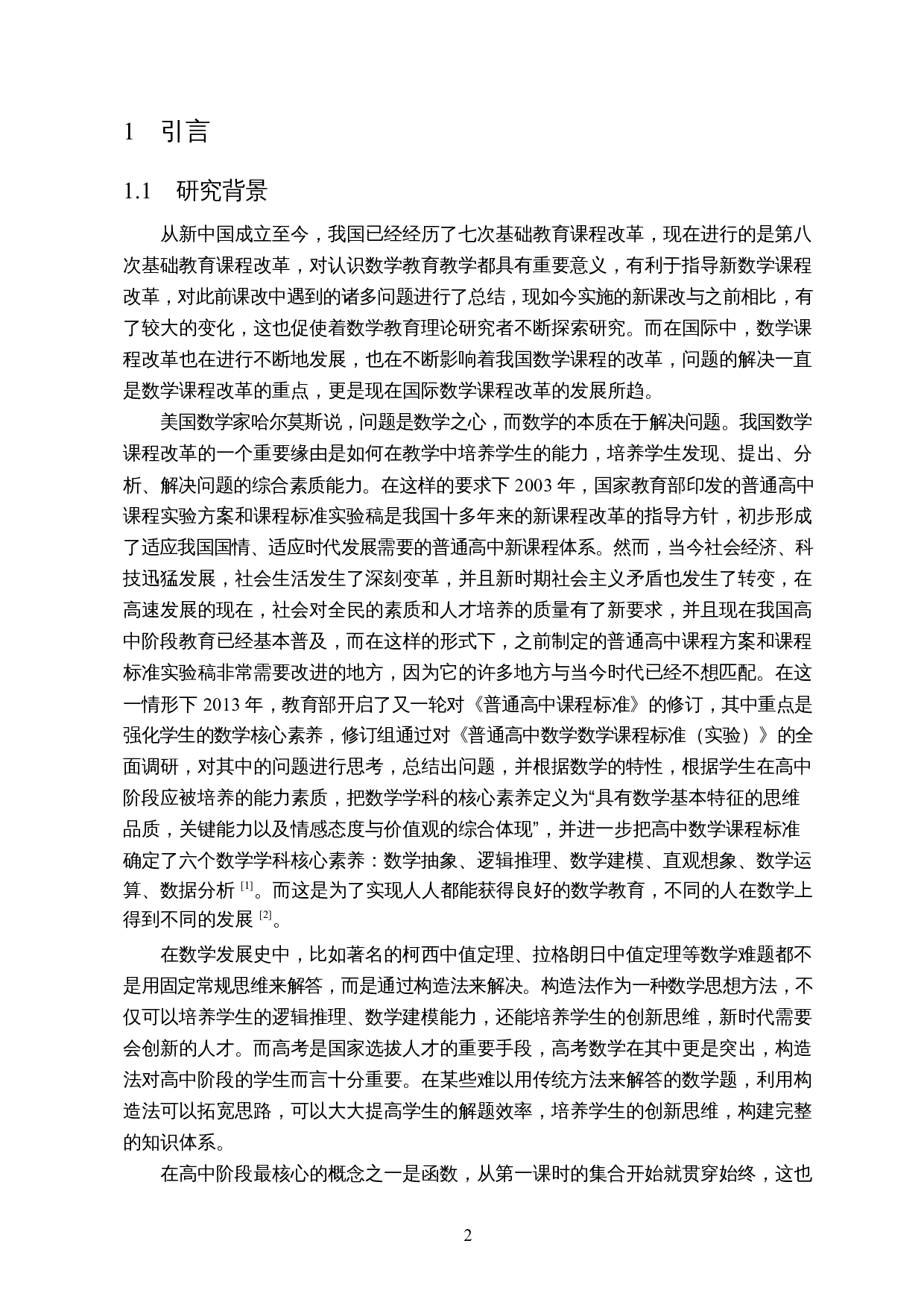 构造法在高中数学中的应用&mdash;&mdash;以构造函数法为例-12242字.docx 第3页