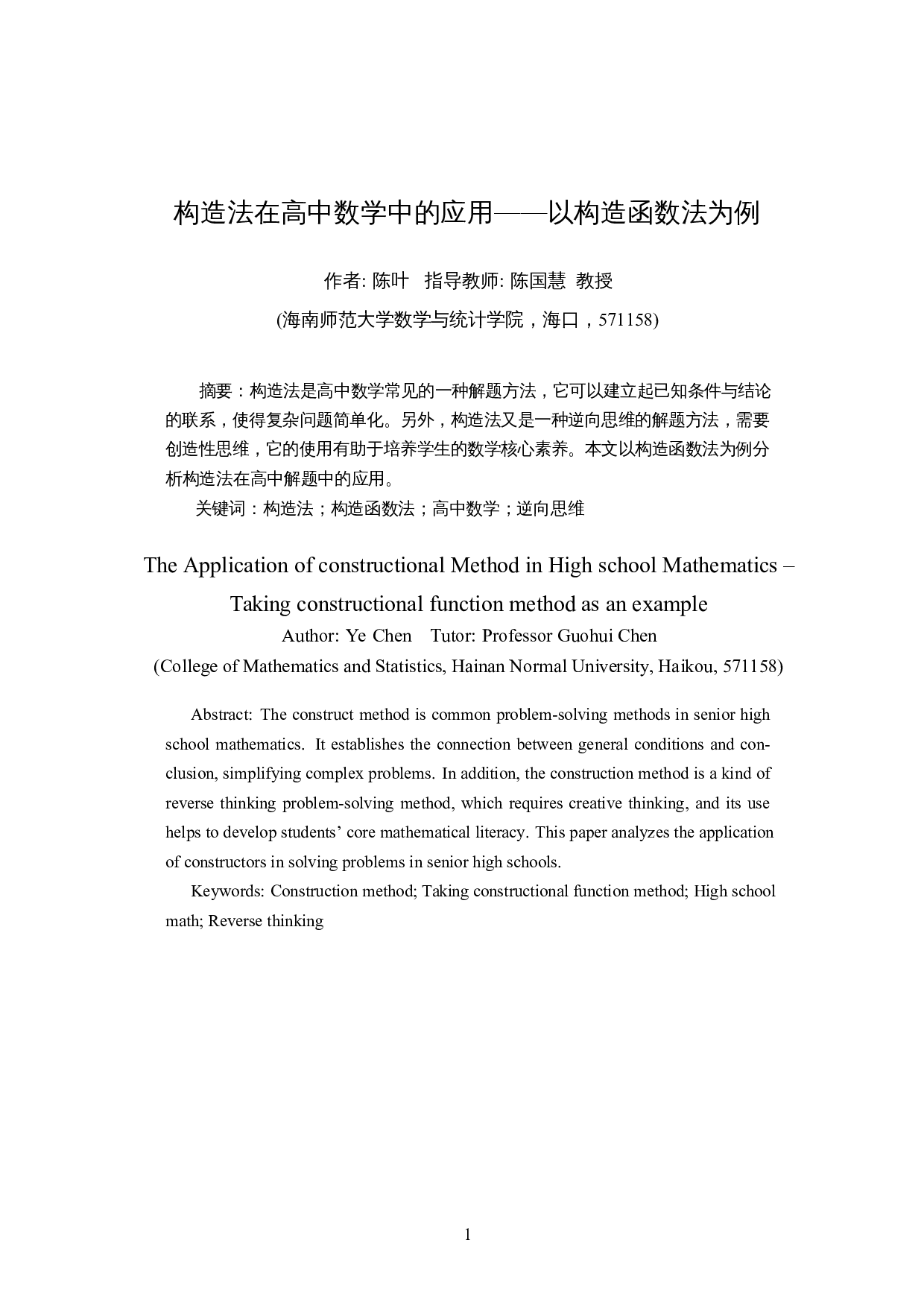 构造法在高中数学中的应用&mdash;&mdash;以构造函数法为例-12242字.docx 第2页