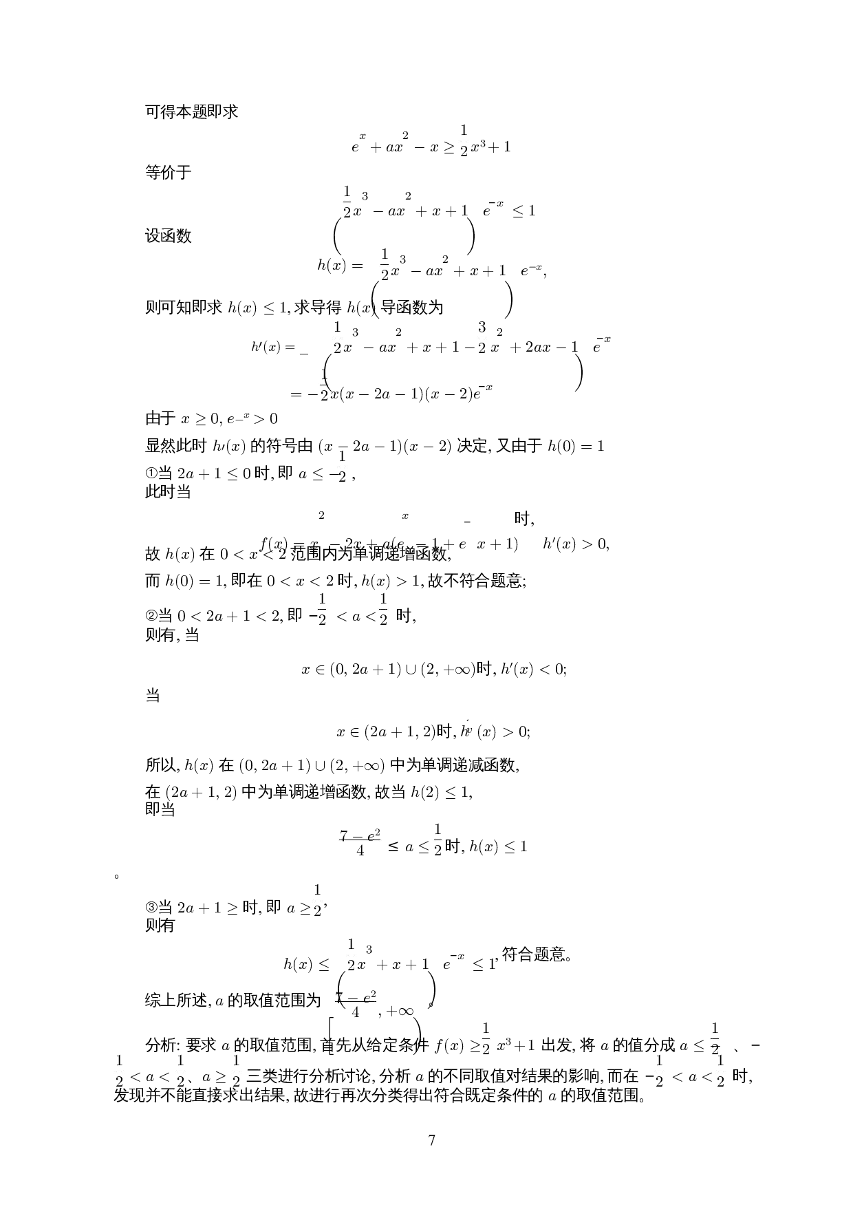 分类讨论思想在含参函数中的应用-11602字.docx 第9页