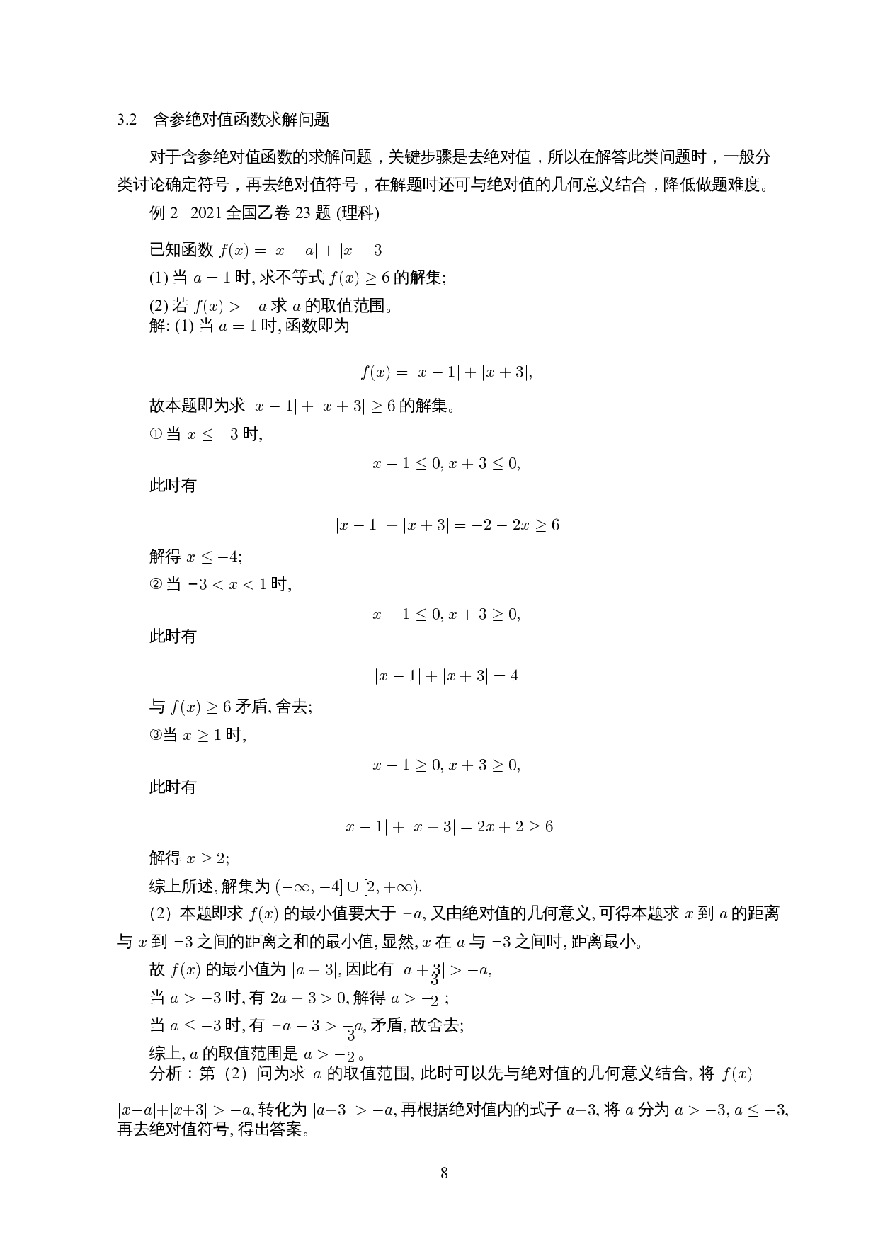 分类讨论思想在含参函数中的应用-11602字.docx 第10页