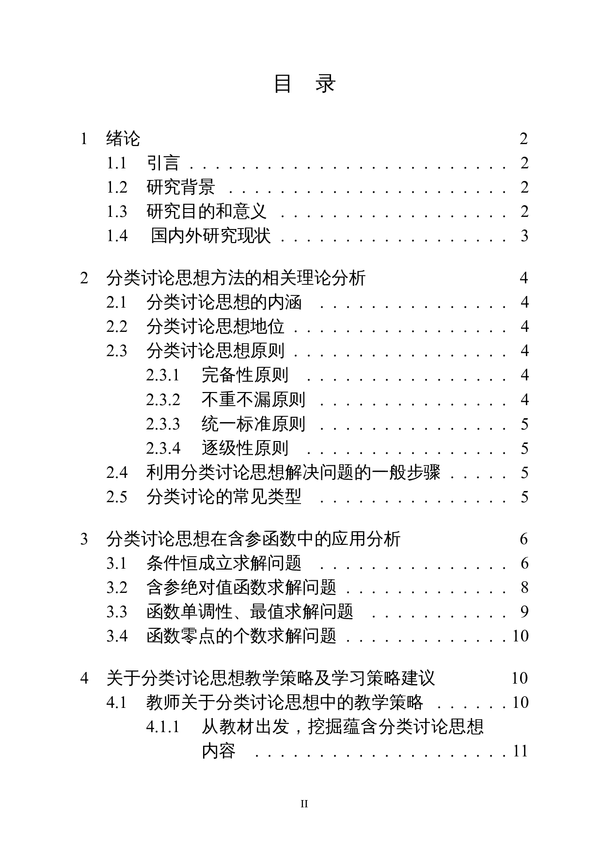 分类讨论思想在含参函数中的应用-11602字.docx 第1页