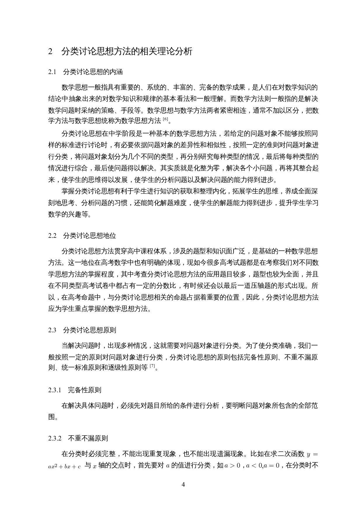 分类讨论思想在含参函数中的应用-11602字.docx 第6页