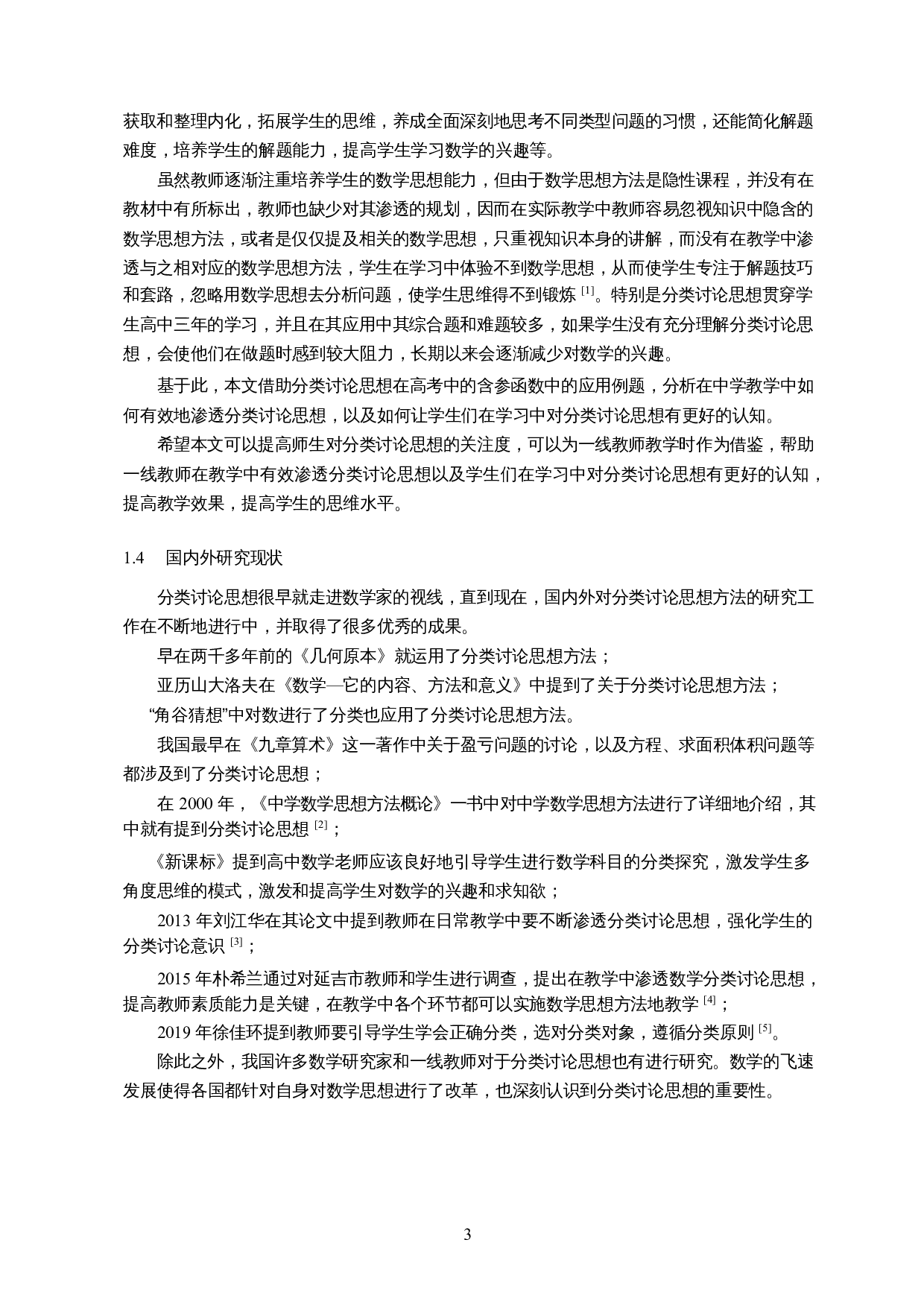 分类讨论思想在含参函数中的应用-11602字.docx 第5页