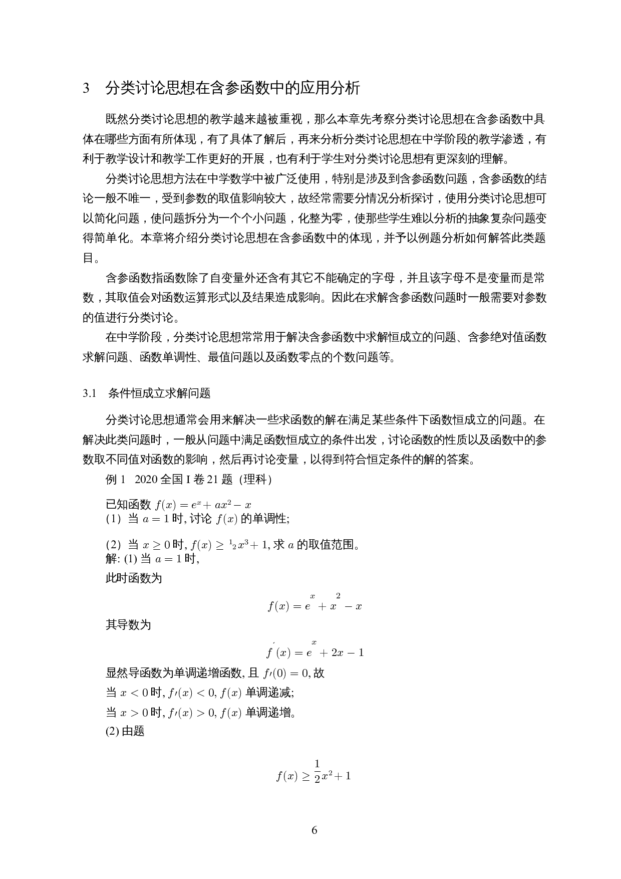 分类讨论思想在含参函数中的应用-11602字.docx 第8页
