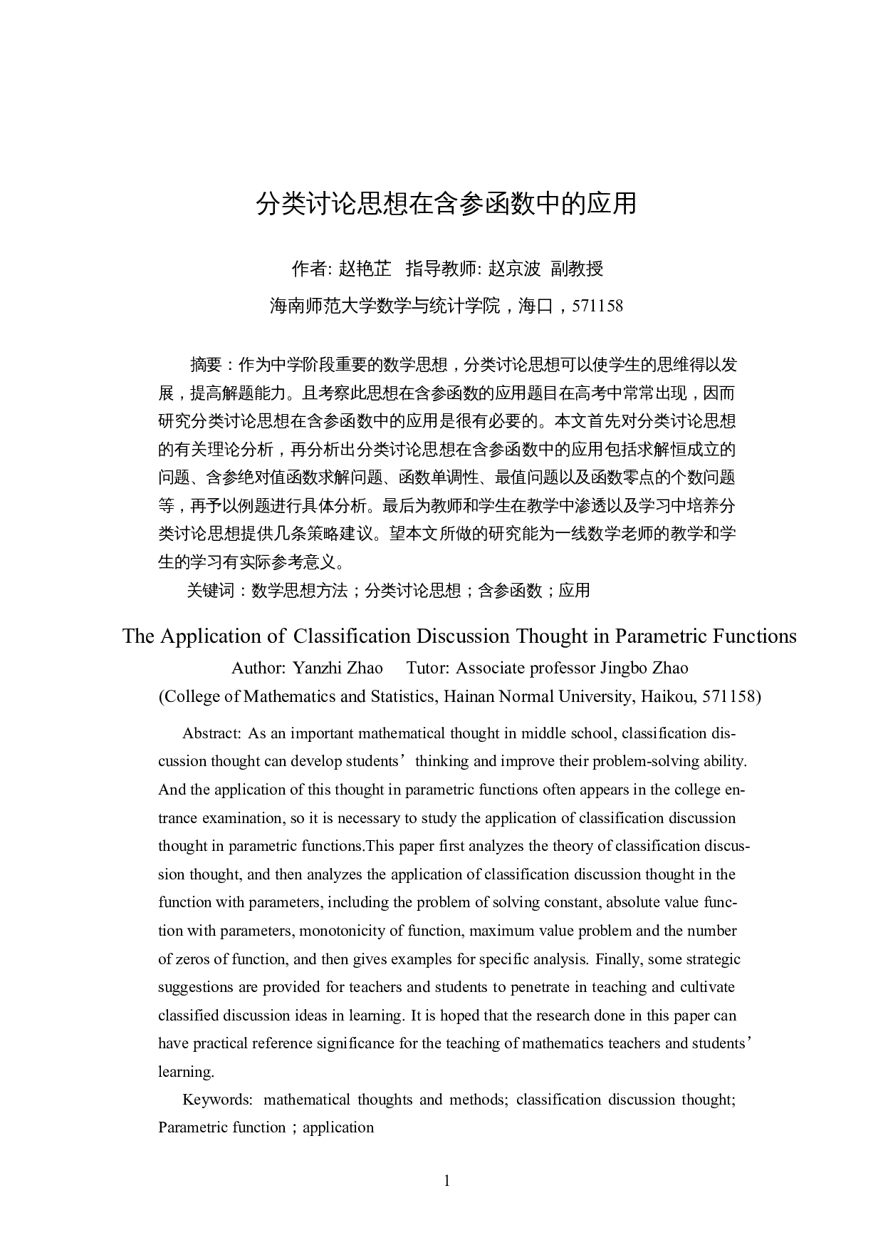 分类讨论思想在含参函数中的应用-11602字.docx 第3页