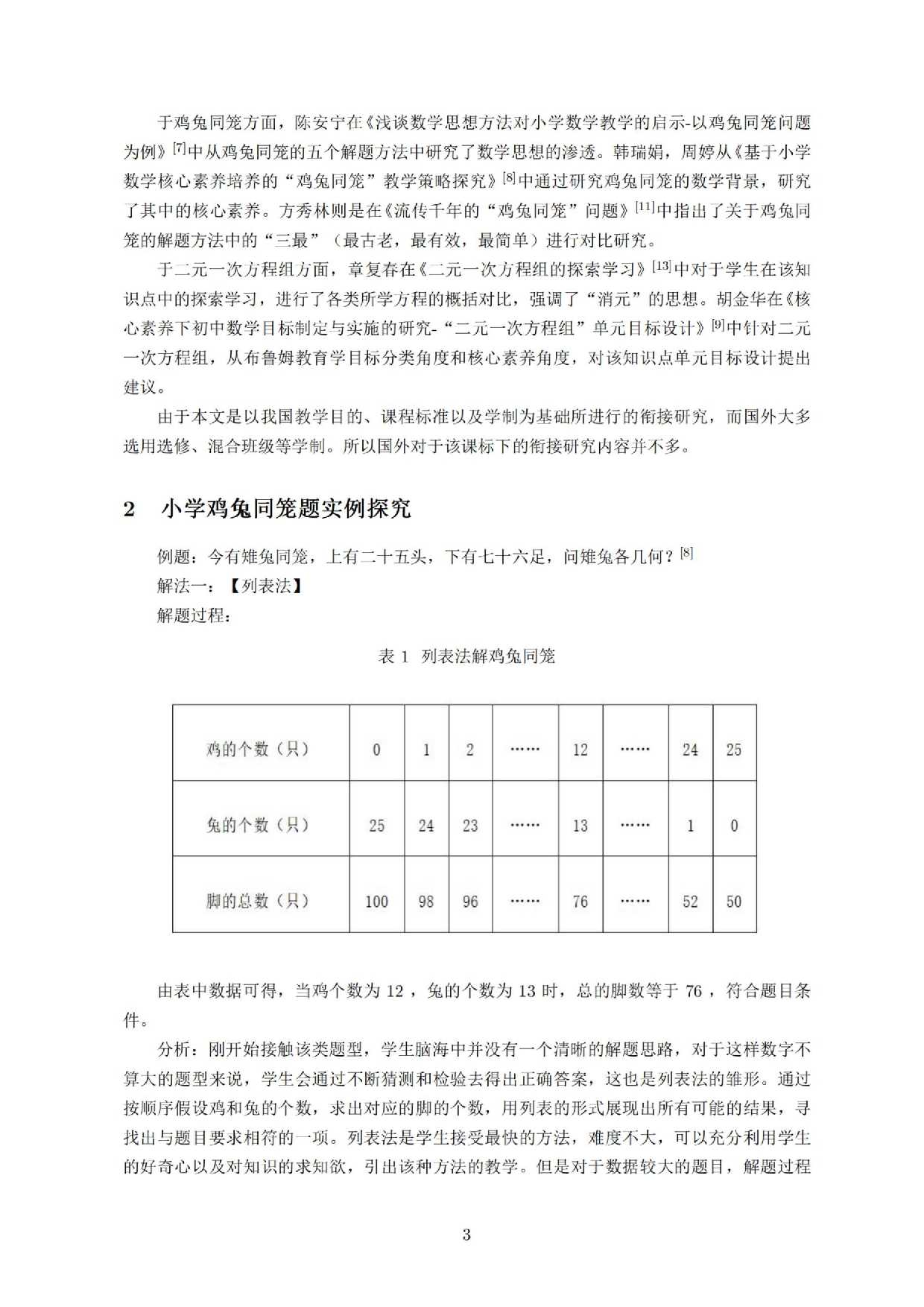 小学初中二元一次方程组衔接研究.docx 第4页