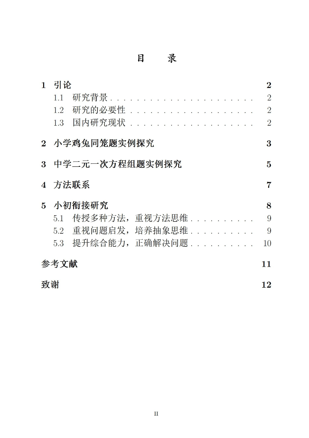 小学初中二元一次方程组衔接研究.docx 第1页