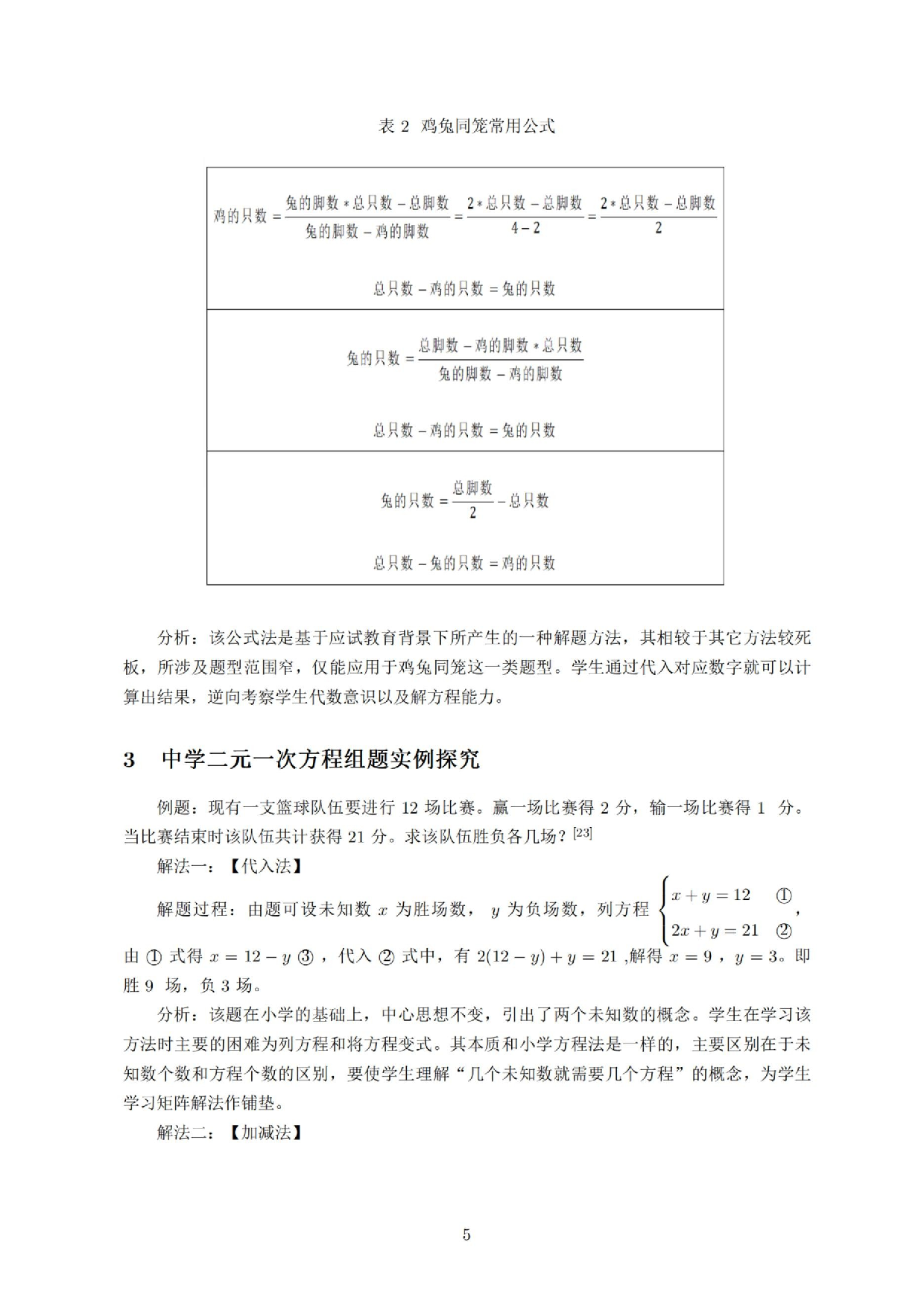 小学初中二元一次方程组衔接研究.docx 第6页