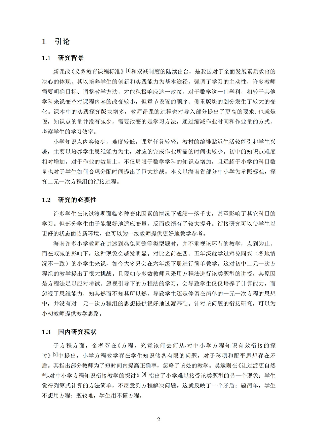 小学初中二元一次方程组衔接研究.docx 第3页