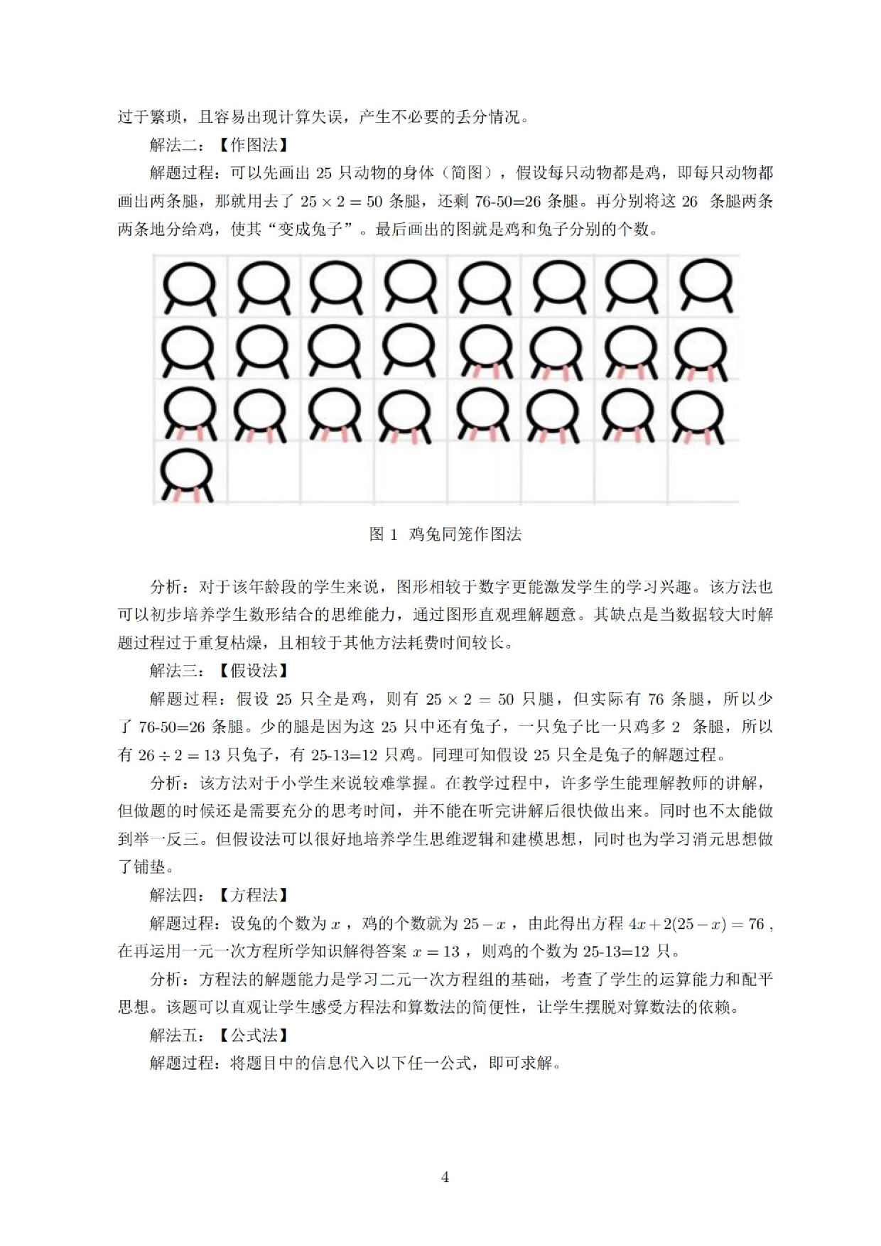 小学初中二元一次方程组衔接研究.docx 第5页