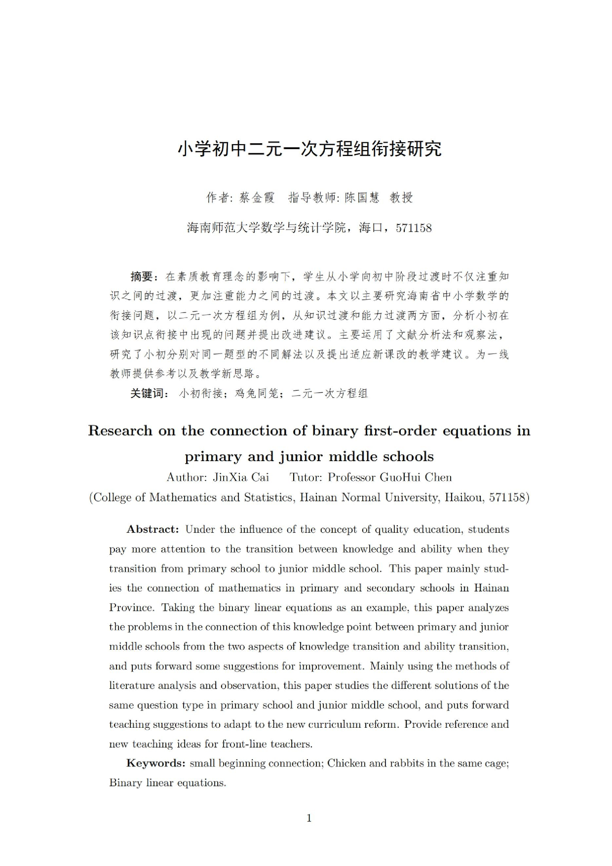 小学初中二元一次方程组衔接研究.docx 第2页