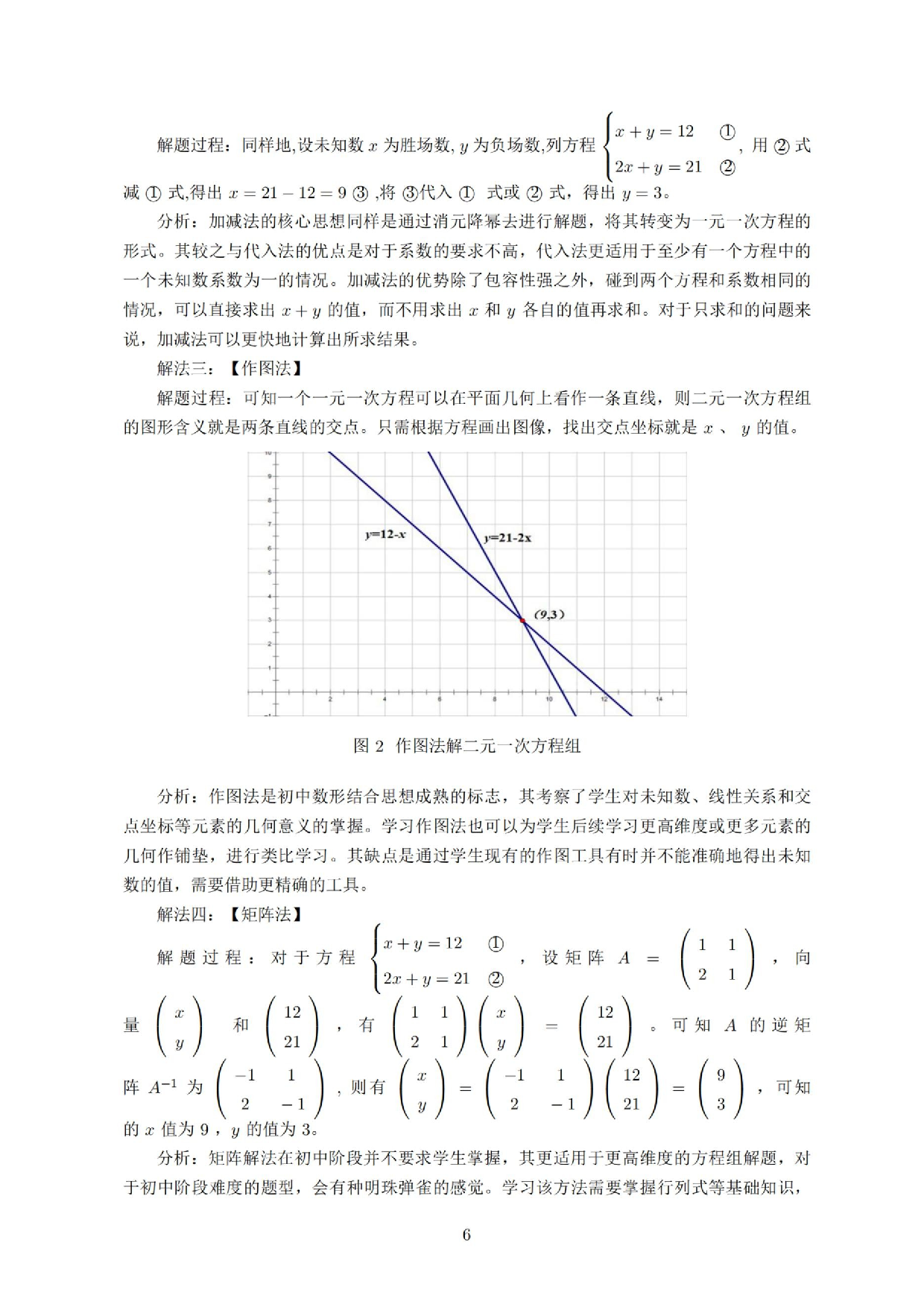 小学初中二元一次方程组衔接研究.docx 第7页
