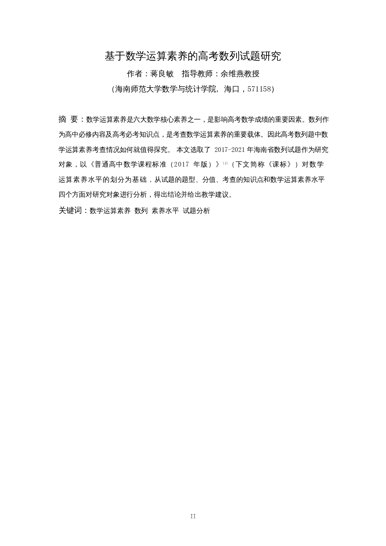 基于数学运算素养的高考数列试题研究-9832字.docx 第2页