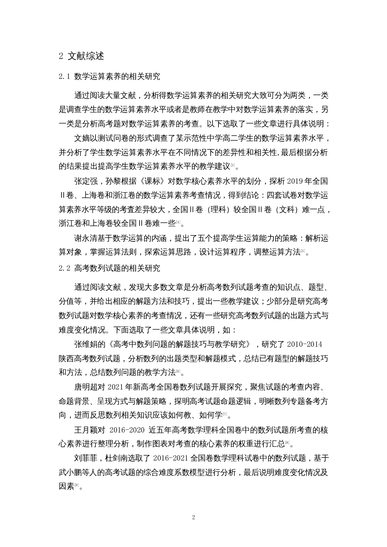 基于数学运算素养的高考数列试题研究-9832字.docx 第5页