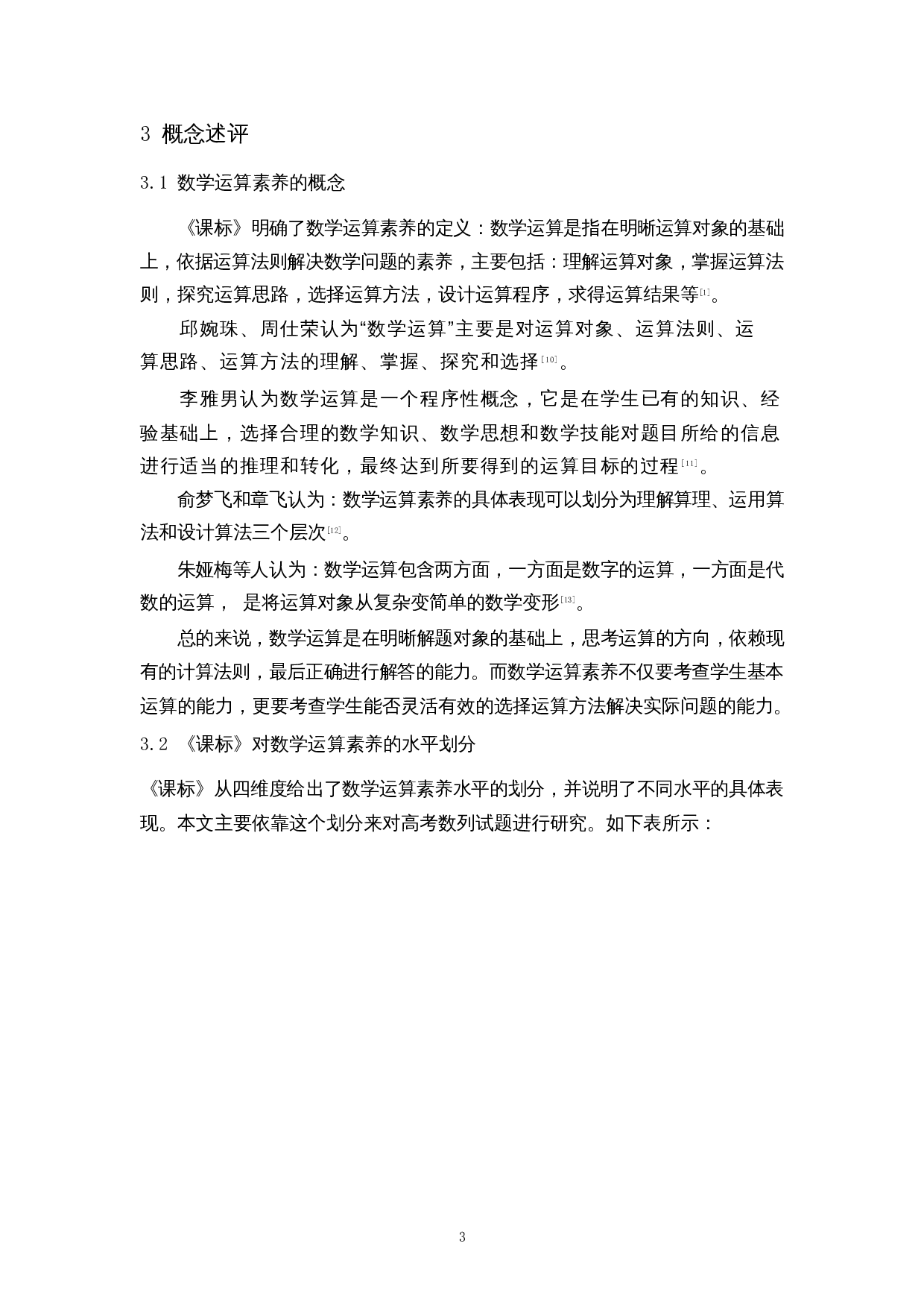 基于数学运算素养的高考数列试题研究-9832字.docx 第6页