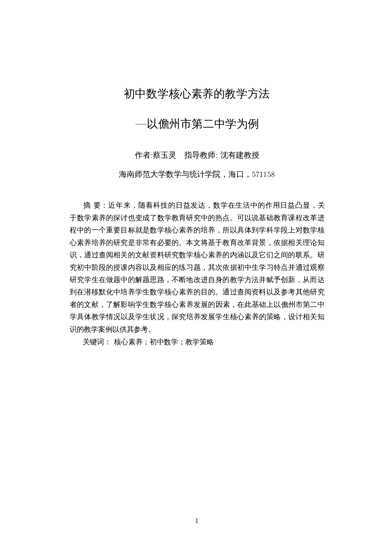 初中数学核心素养的教学方法&mdash;以儋州市第二中学为例-17512字.docx 第3页