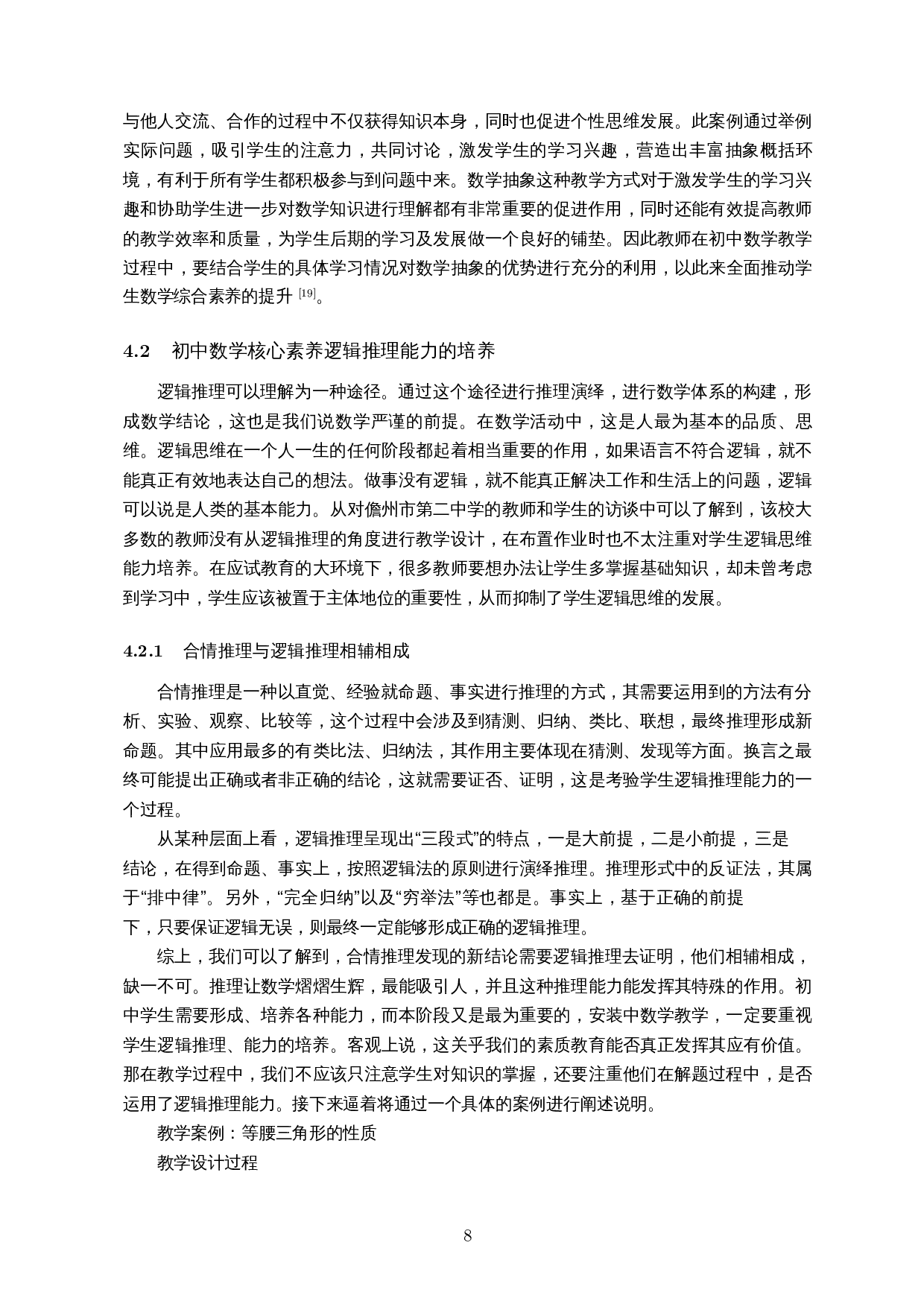 初中数学核心素养的教学方法&mdash;以儋州市第二中学为例-17512字.docx 第10页