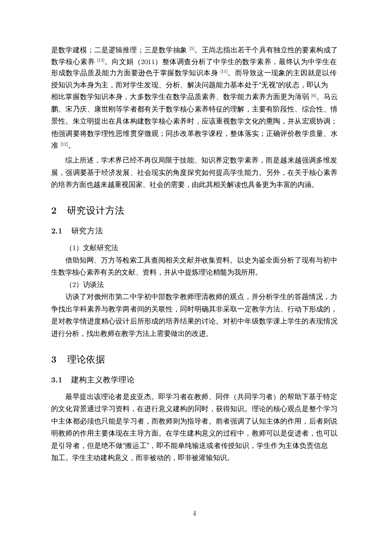 初中数学核心素养的教学方法&mdash;以儋州市第二中学为例-17512字.docx 第6页