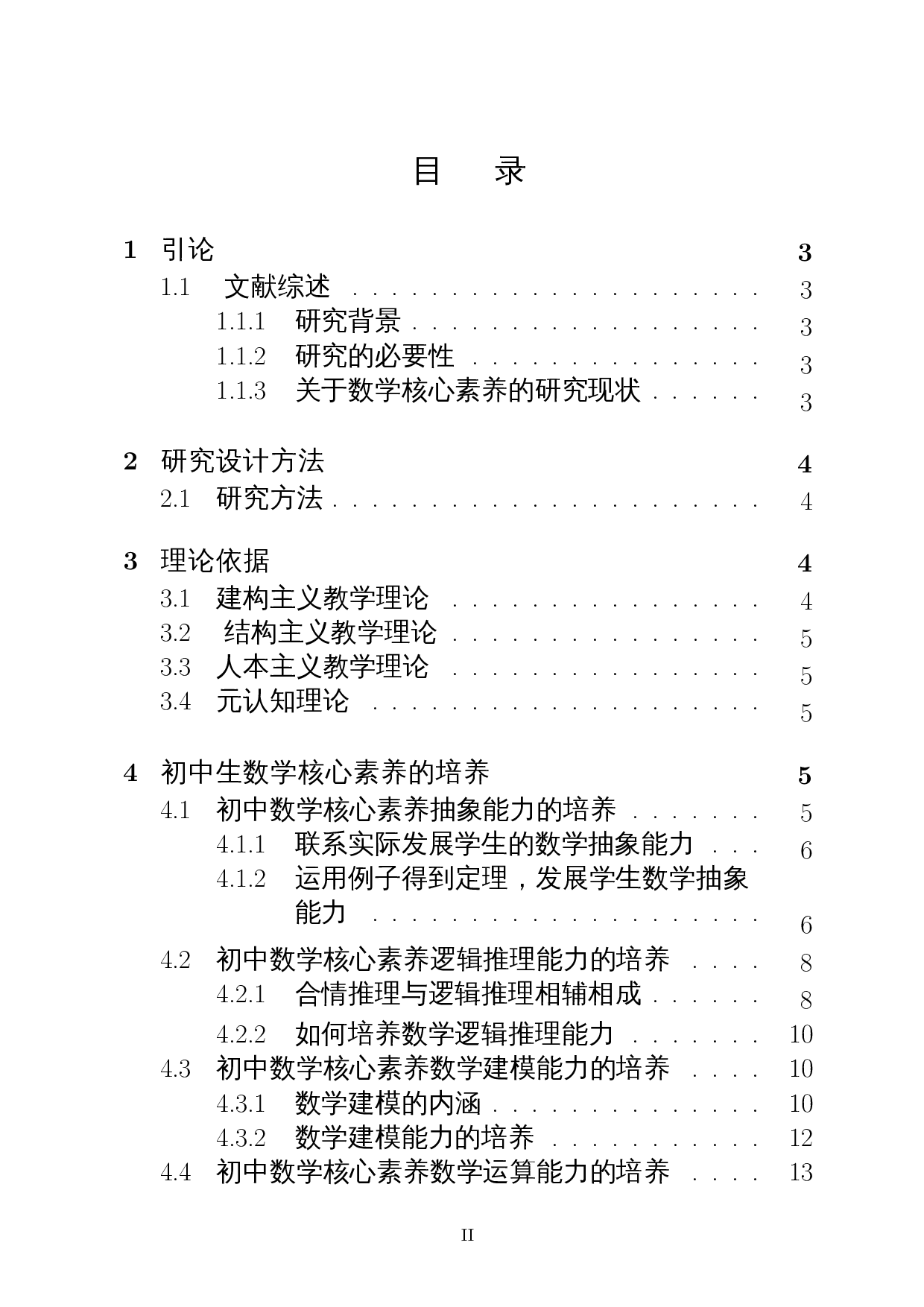 初中数学核心素养的教学方法&mdash;以儋州市第二中学为例-17512字.docx 第1页