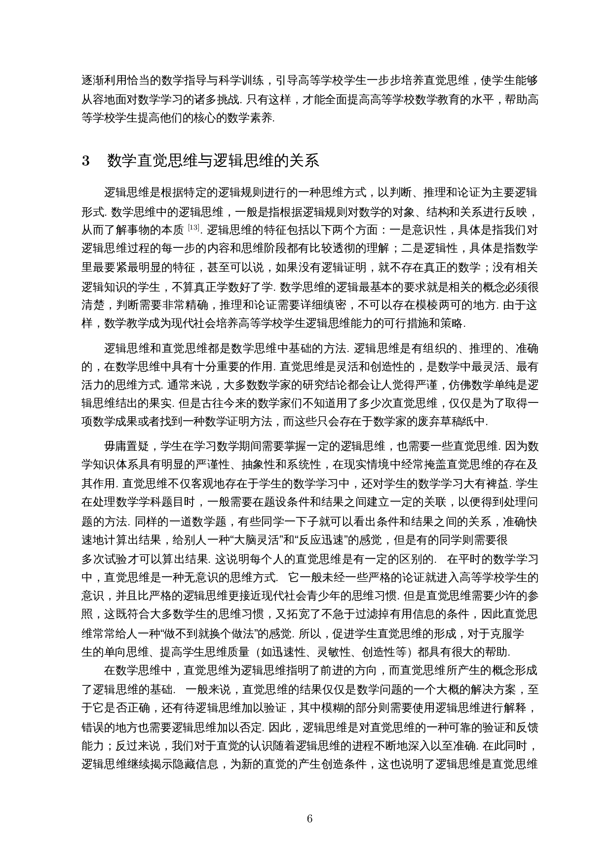 高中数学教学中的直觉思维培养策略&mdash;&mdash;以高中三角函数为例-13590字.docx 第7页