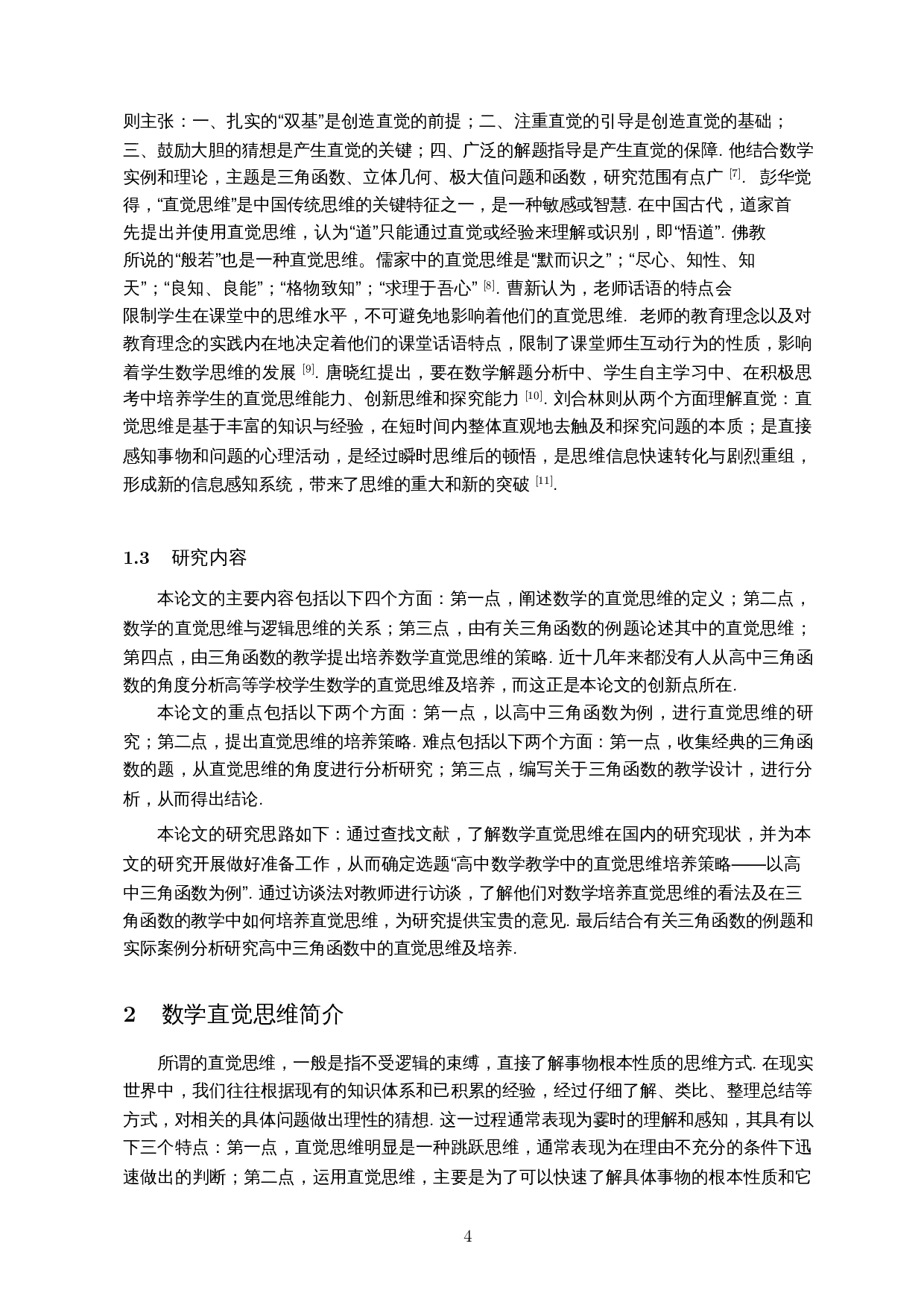 高中数学教学中的直觉思维培养策略&mdash;&mdash;以高中三角函数为例-13590字.docx 第5页