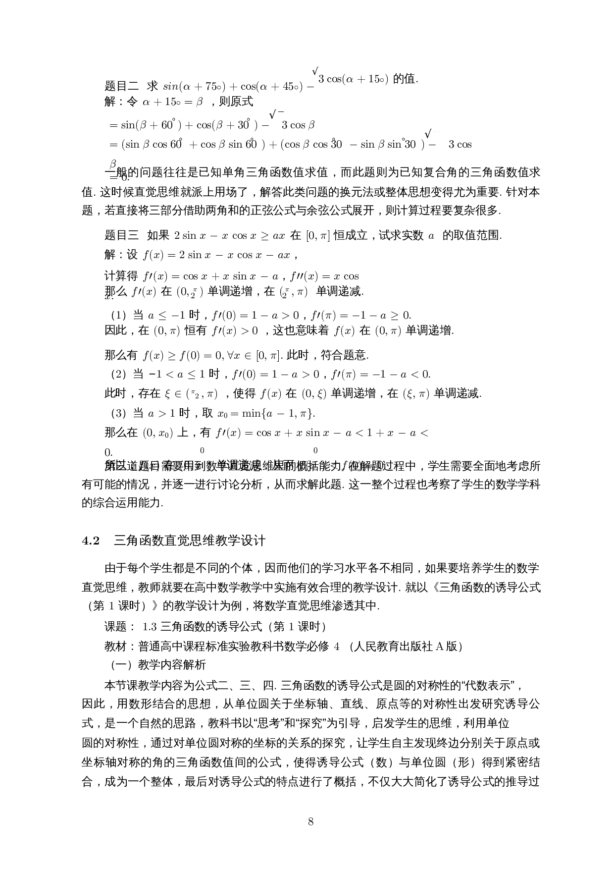 高中数学教学中的直觉思维培养策略&mdash;&mdash;以高中三角函数为例-13590字.docx 第9页